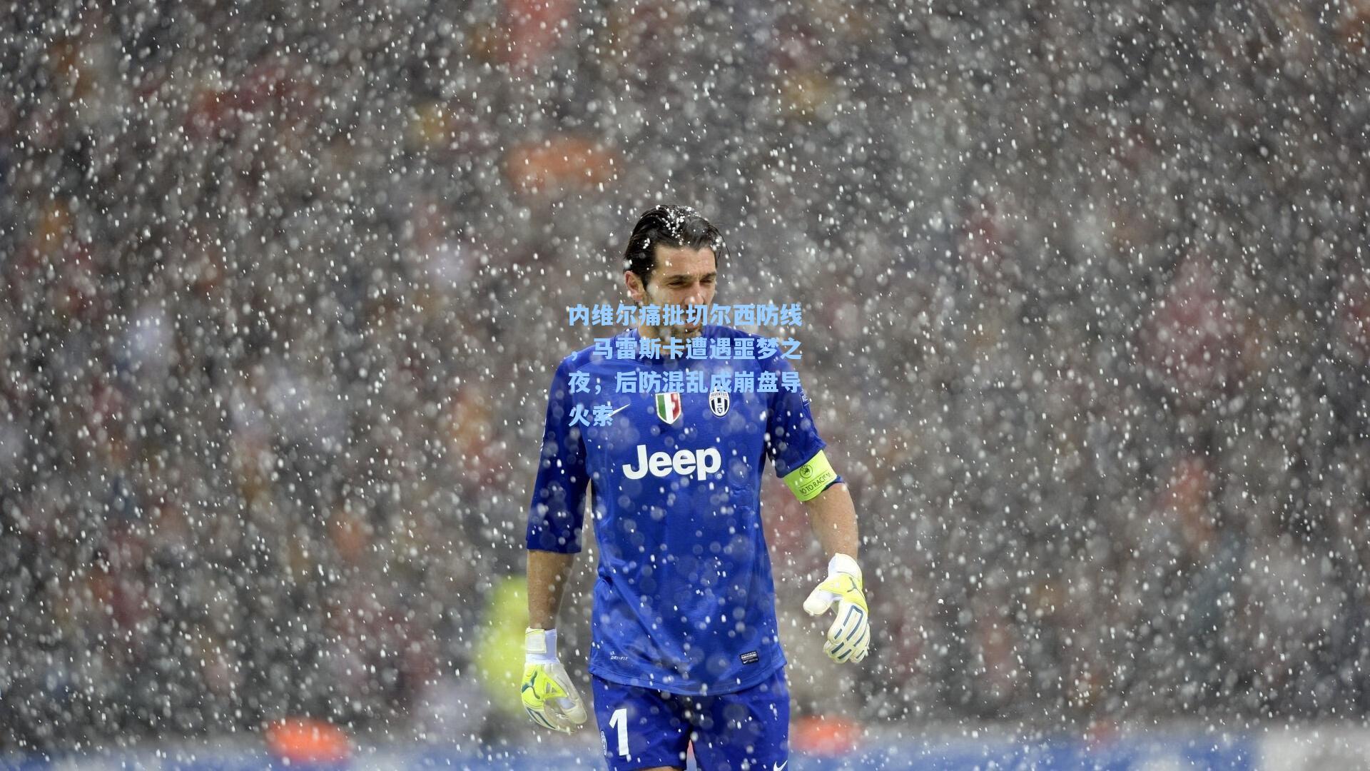 内维尔痛批切尔西防线,马雷斯卡遭遇噩梦之夜,后防混乱成崩盘导火索