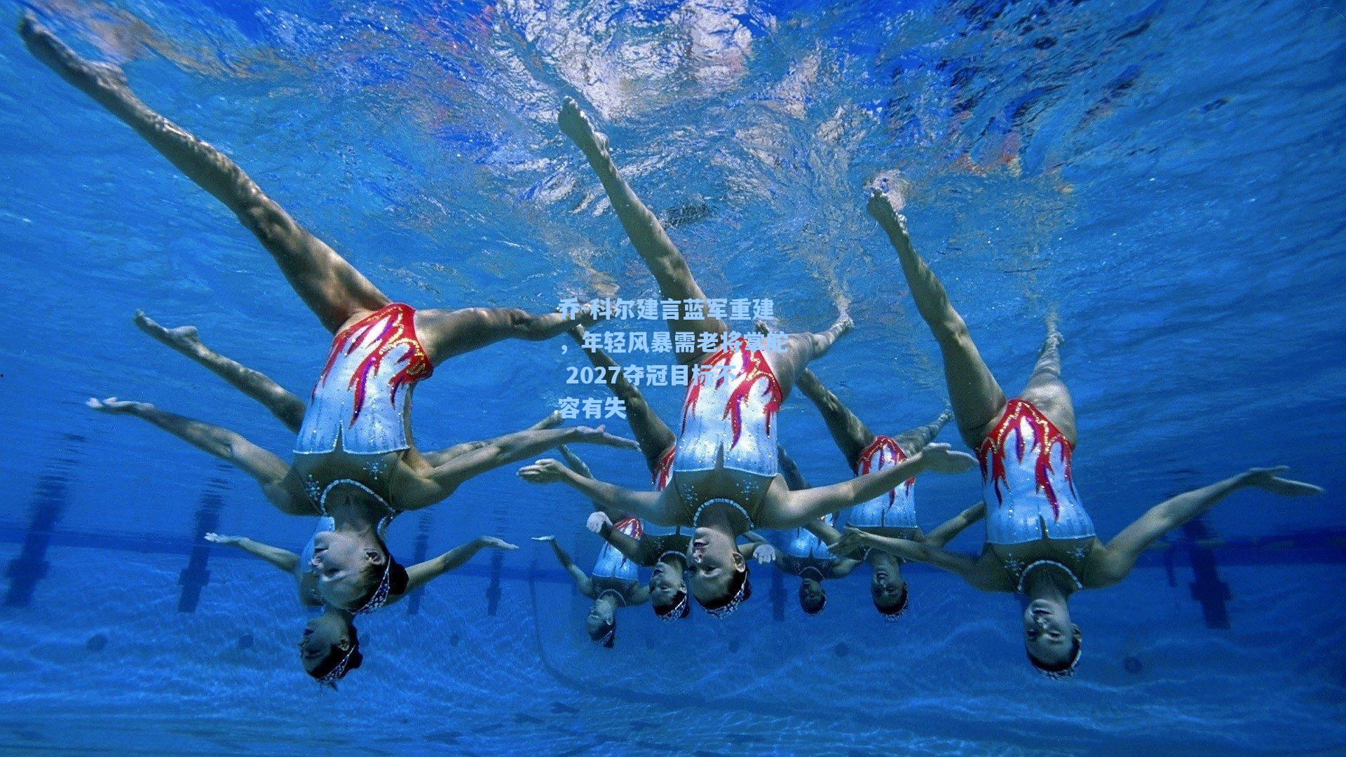 乔-科尔建言蓝军重建,年轻风暴需老将掌舵 2027夺冠目标不容有失