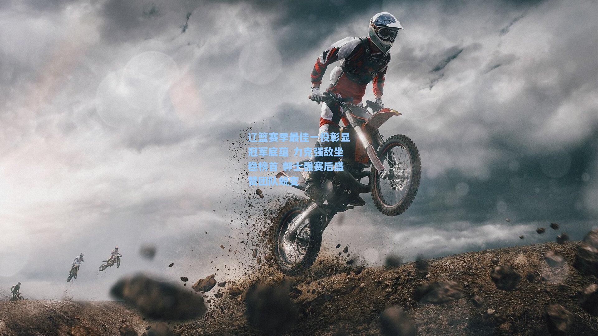 辽篮赛季最佳一役彰显冠军底蕴 力克强敌坐稳榜首 郭士强赛后盛赞团队蜕变