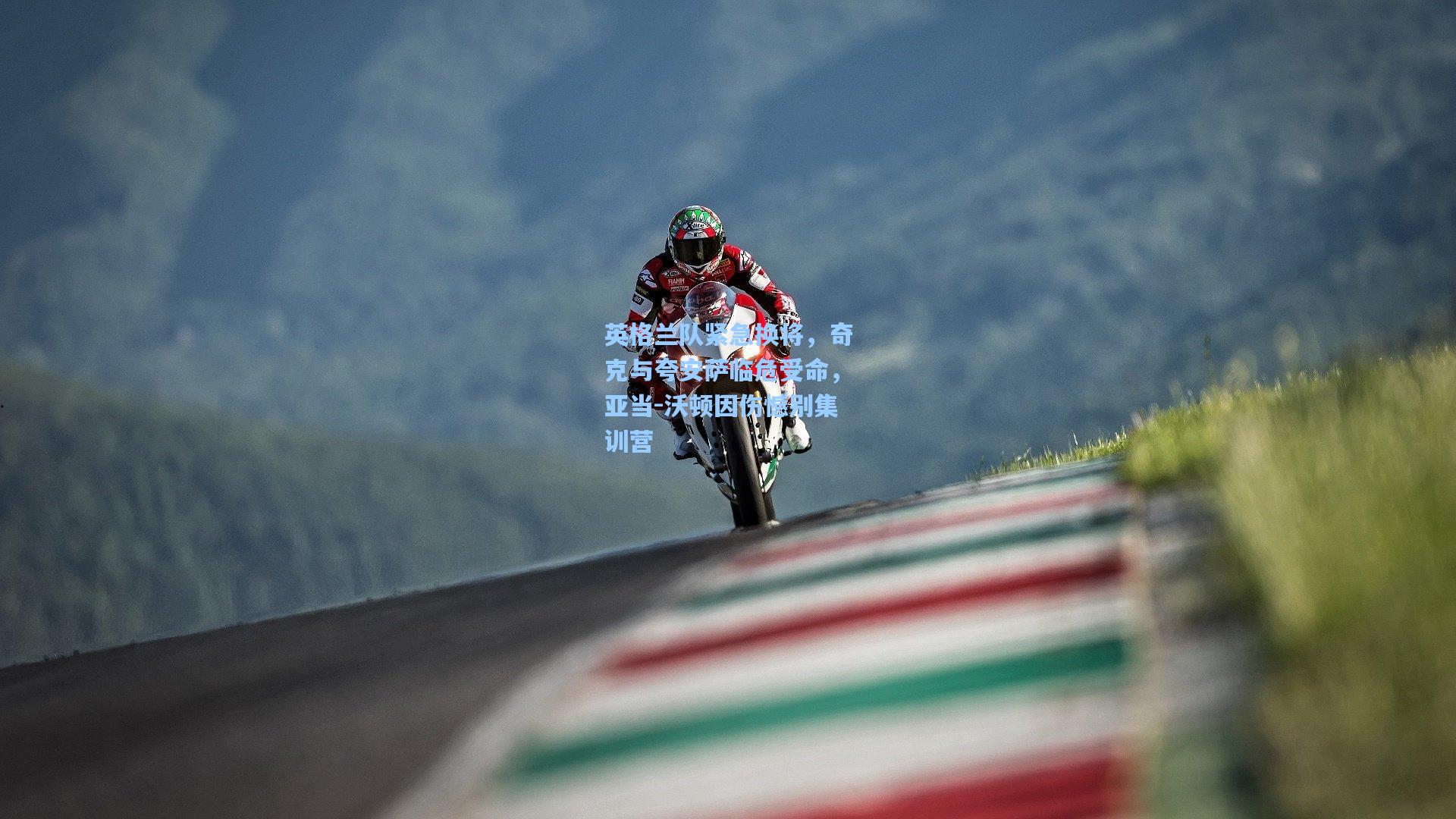 英格兰队紧急换将,奇克与夸安萨临危受命,亚当-沃顿因伤憾别集训营