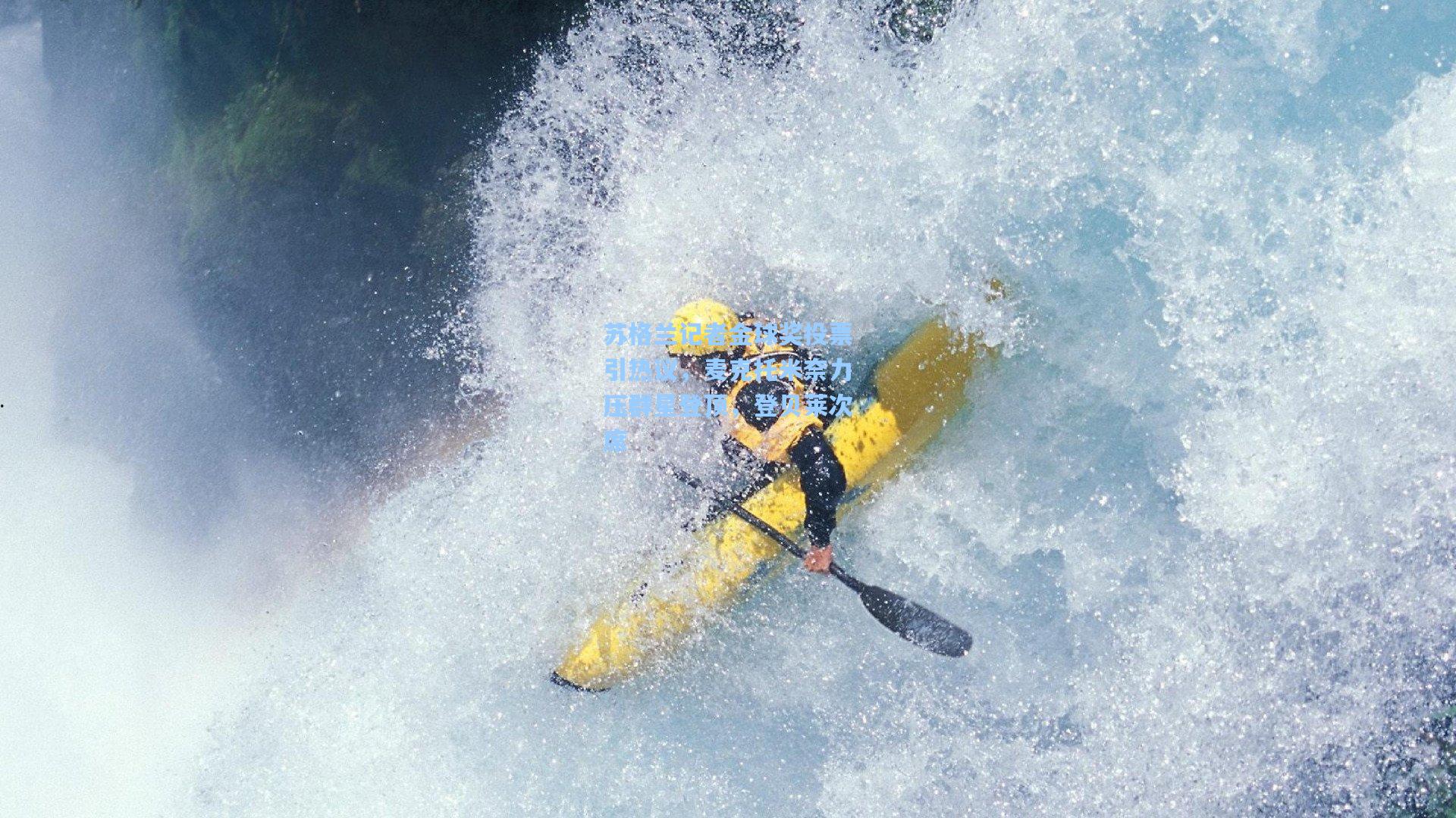 苏格兰记者金球奖投票引热议，麦克托米奈力压群星登顶，登贝莱次席