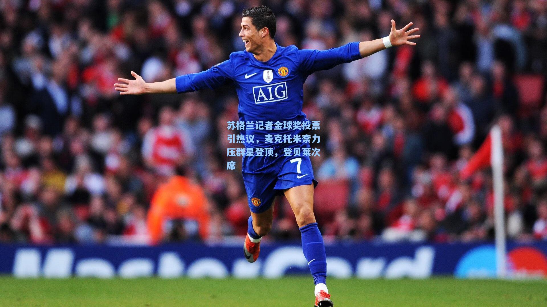 苏格兰记者金球奖投票引热议，麦克托米奈力压群星登顶，登贝莱次席