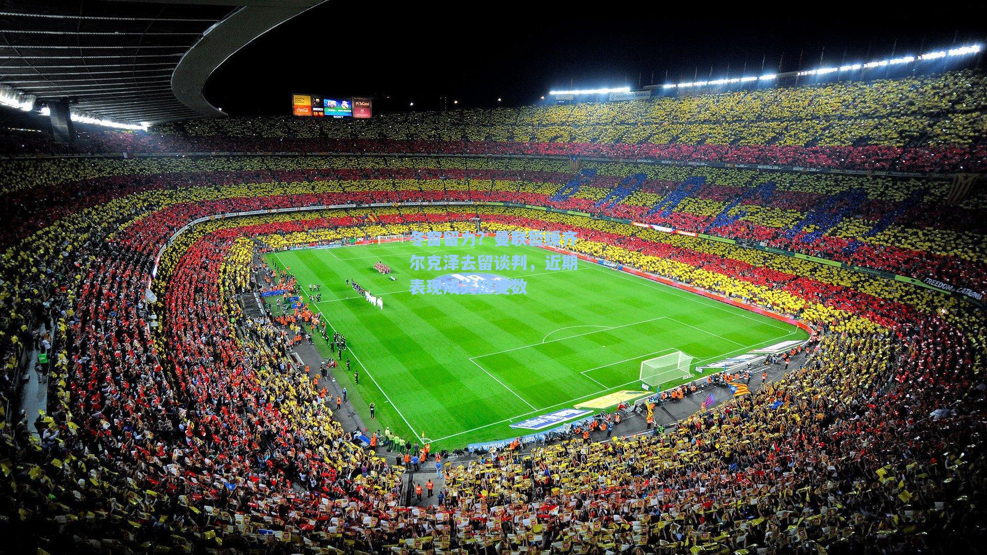 冬窗留力?曼联暂缓齐尔克泽去留谈判,近期表现成关键变数