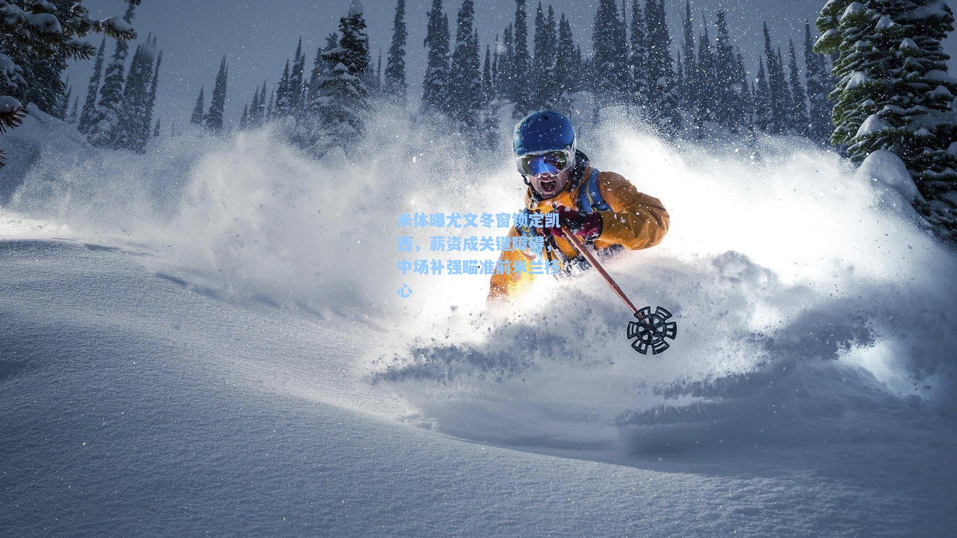 米体曝尤文冬窗锁定凯西,薪资成关键障碍,中场补强瞄准前米兰核心