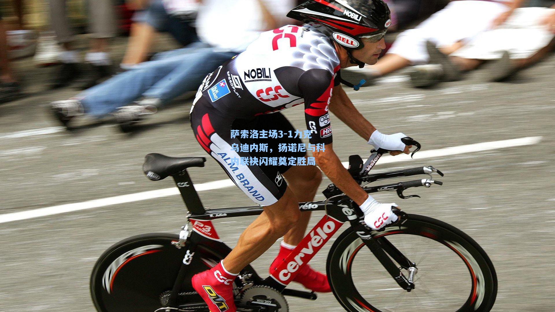 萨索洛主场3-1力克乌迪内斯,扬诺尼与科内联袂闪耀奠定胜局