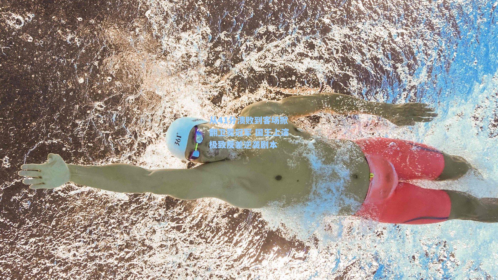 从41分溃败到客场掀翻卫冕冠军 国王上演极致反差逆袭剧本