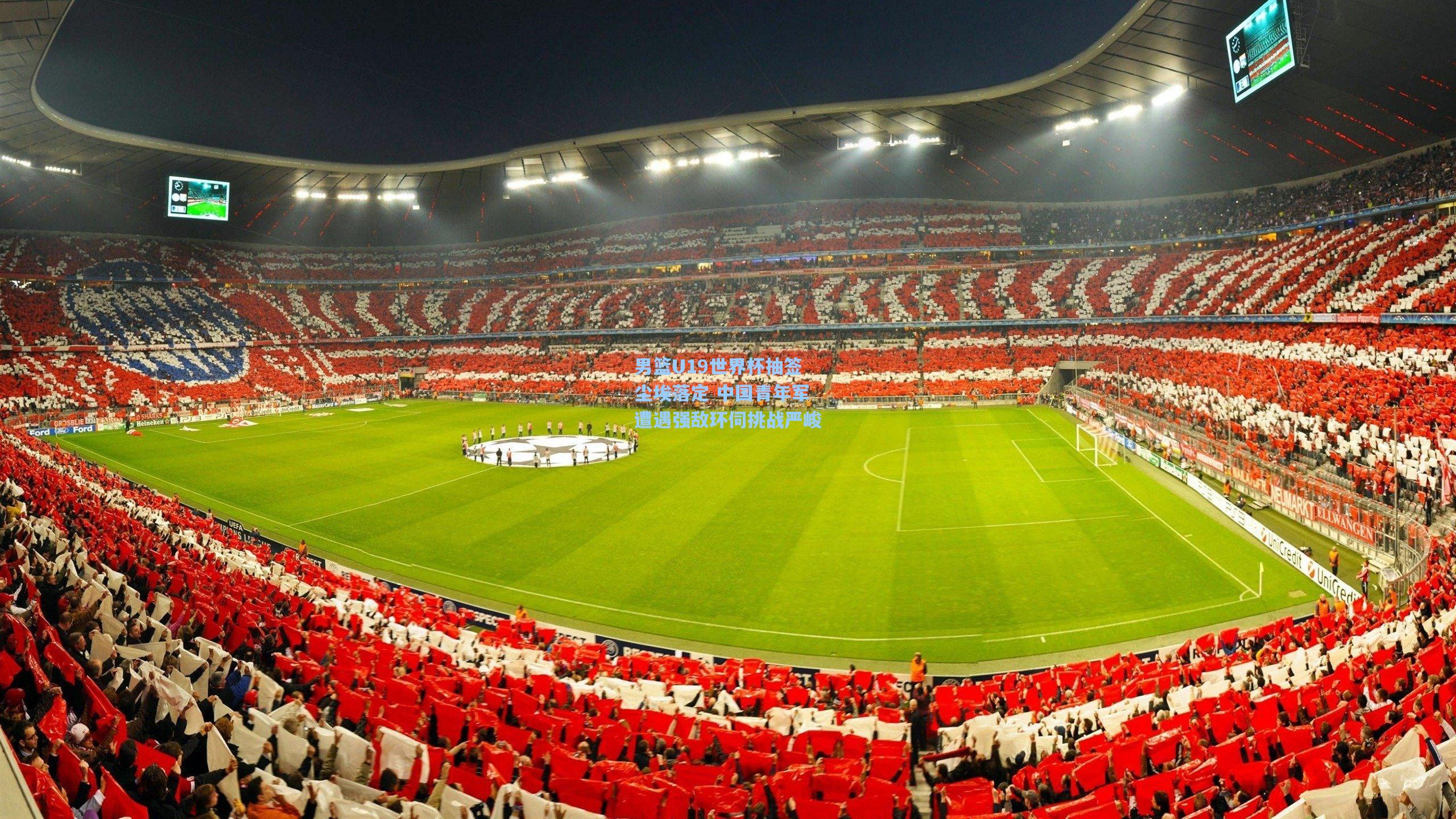 男篮U19世界杯抽签尘埃落定 中国青年军遭遇强敌环伺挑战严峻