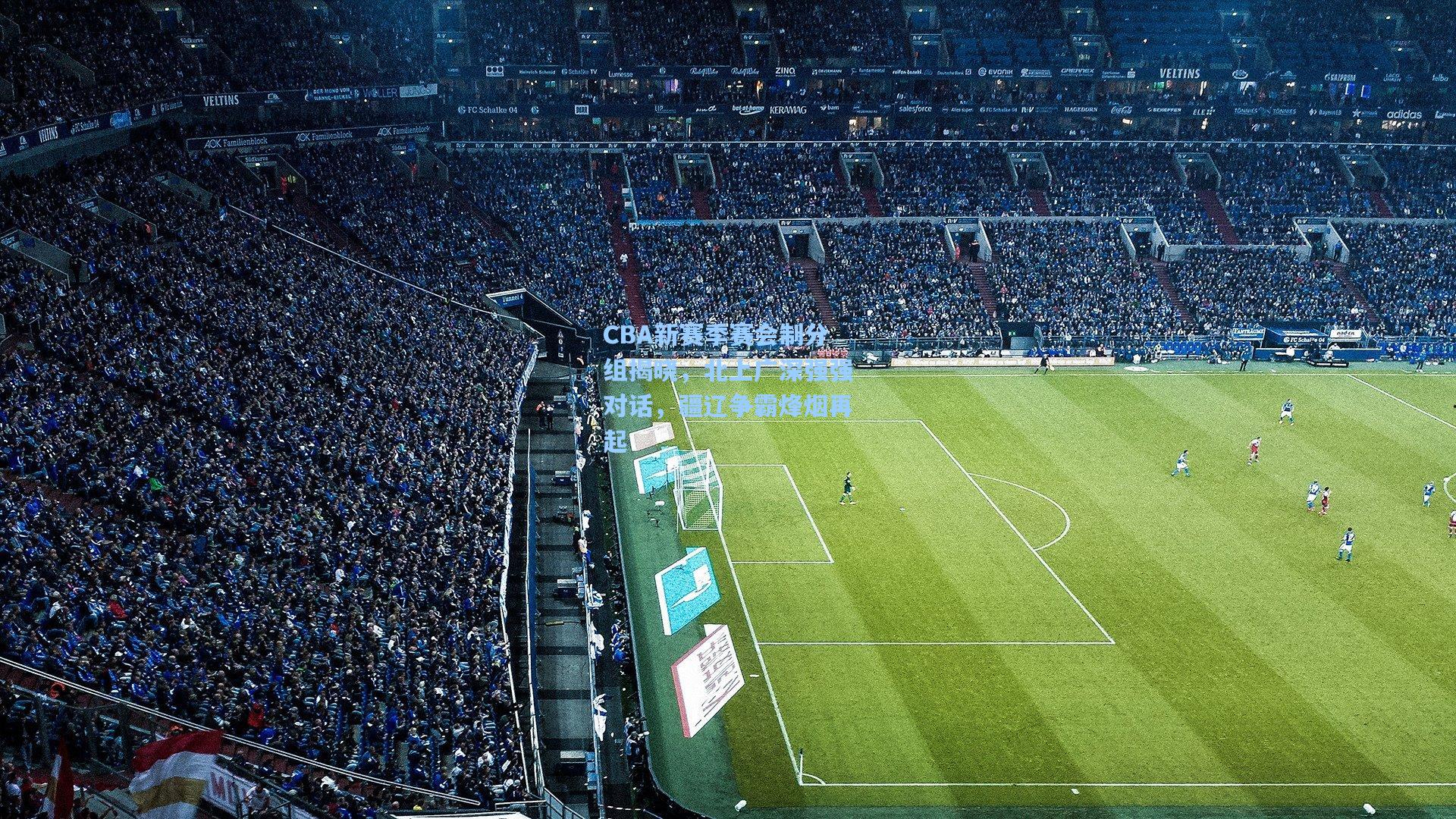 CBA新赛季赛会制分组揭晓,北上广深强强对话,疆辽争霸烽烟再起