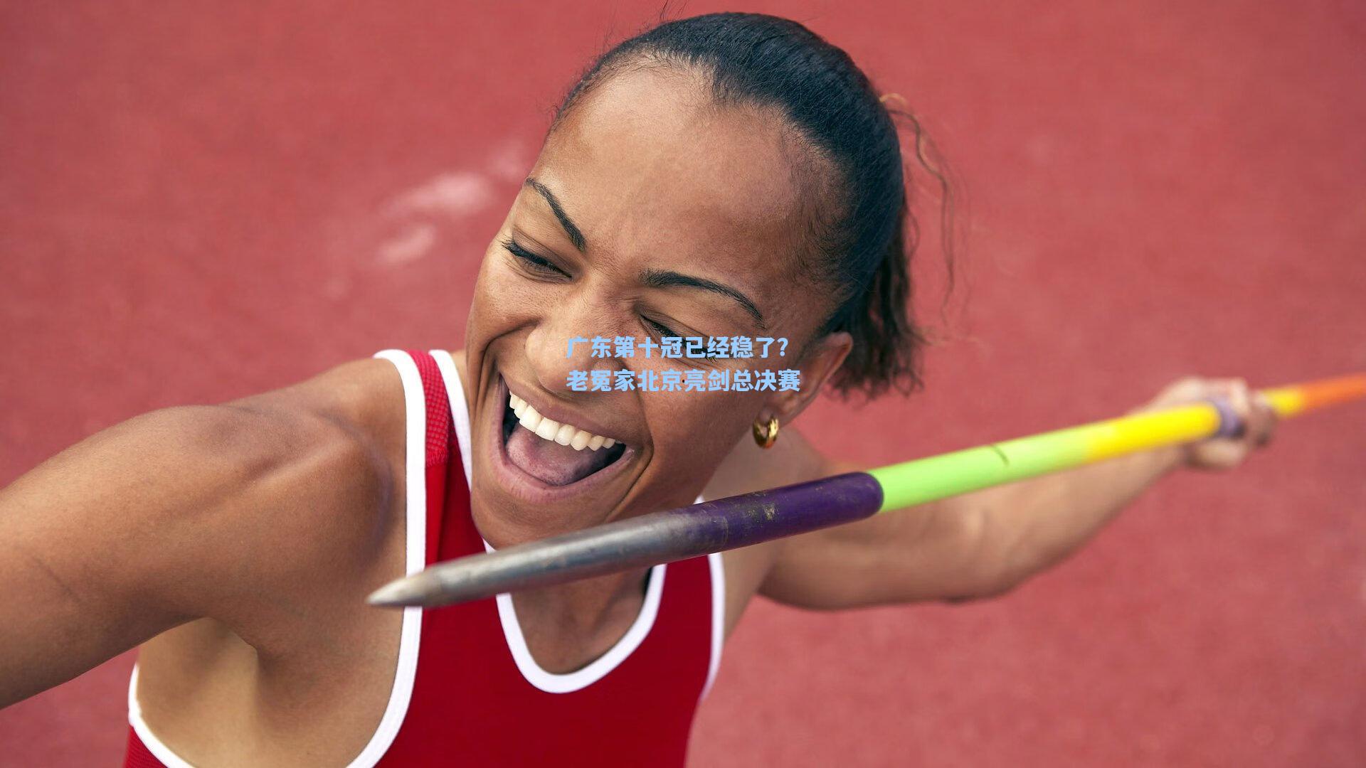 广东第十冠已经稳了？老冤家北京亮剑总决赛
