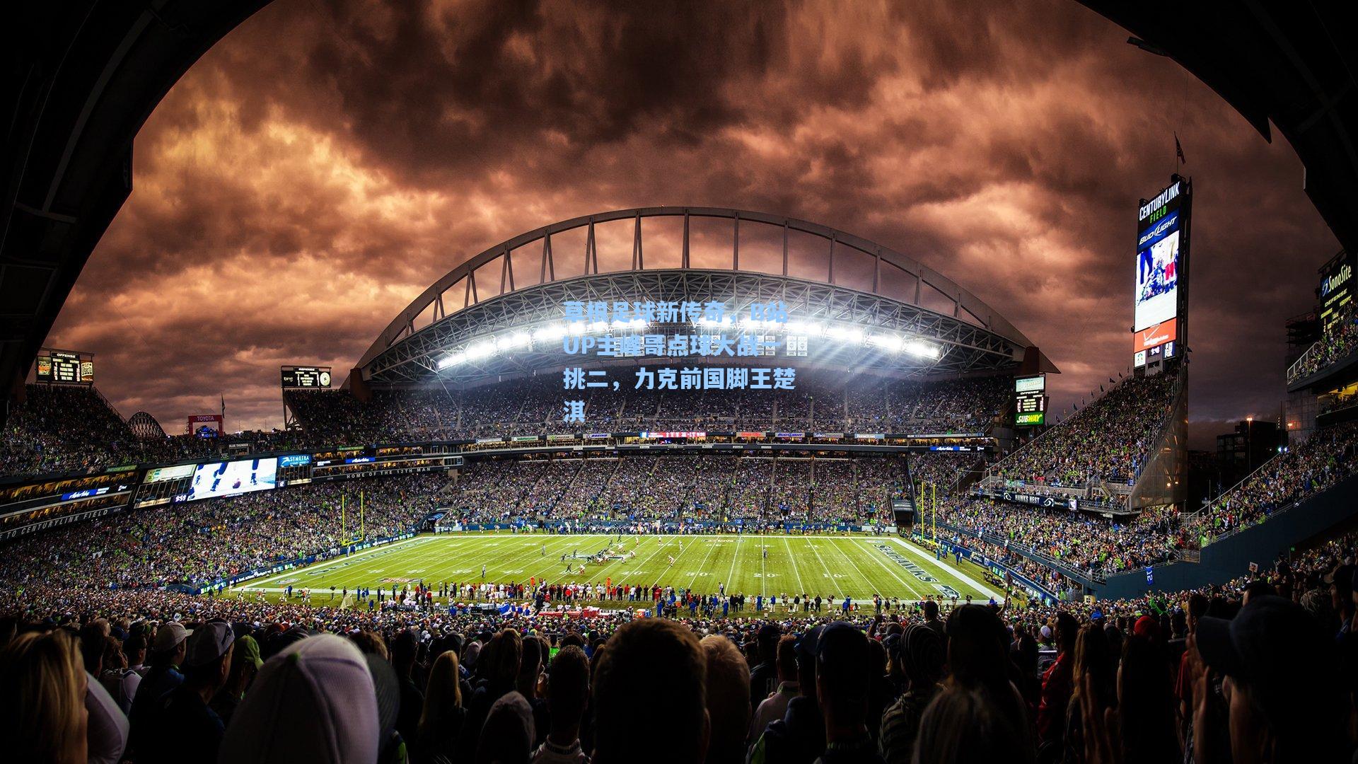 草根足球新传奇,B站UP主峰哥点球大战一挑二,力克前国脚王楚淇