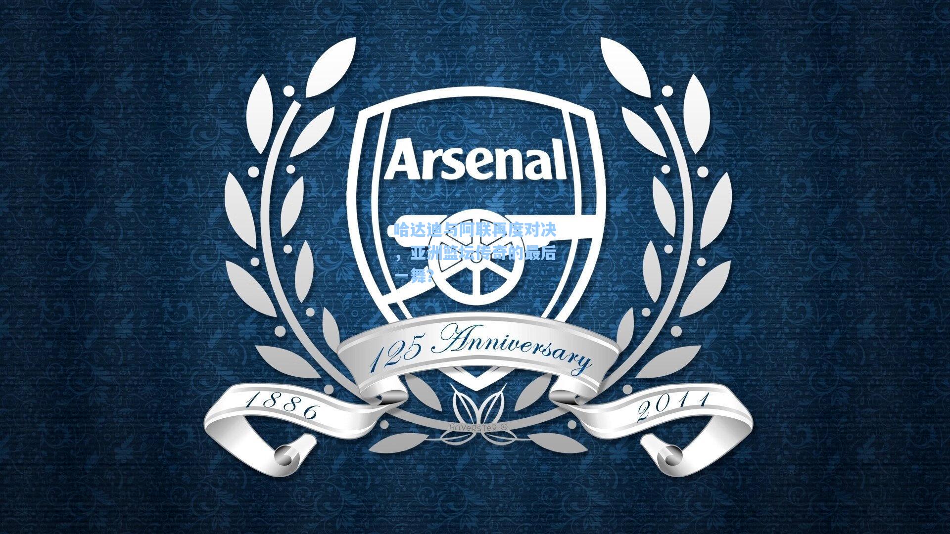 哈达迪与阿联再度对决，亚洲篮坛传奇的最后一舞？