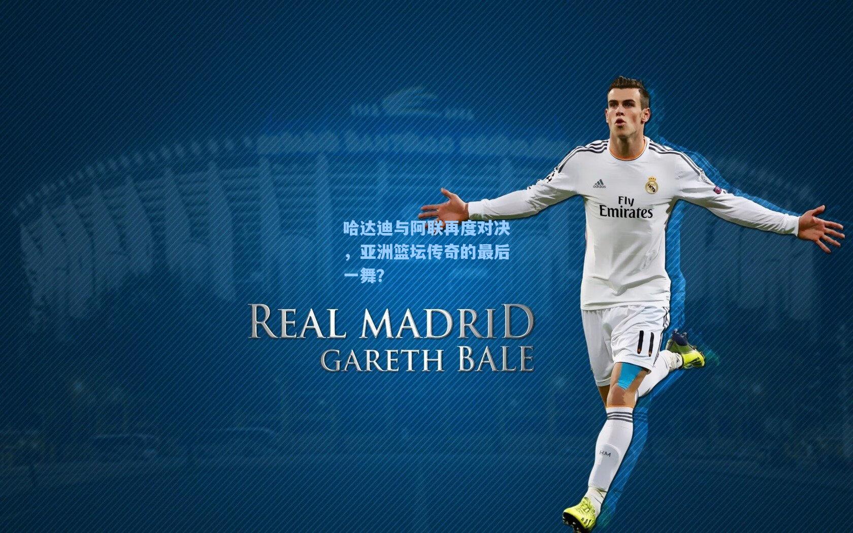 哈达迪与阿联再度对决，亚洲篮坛传奇的最后一舞？