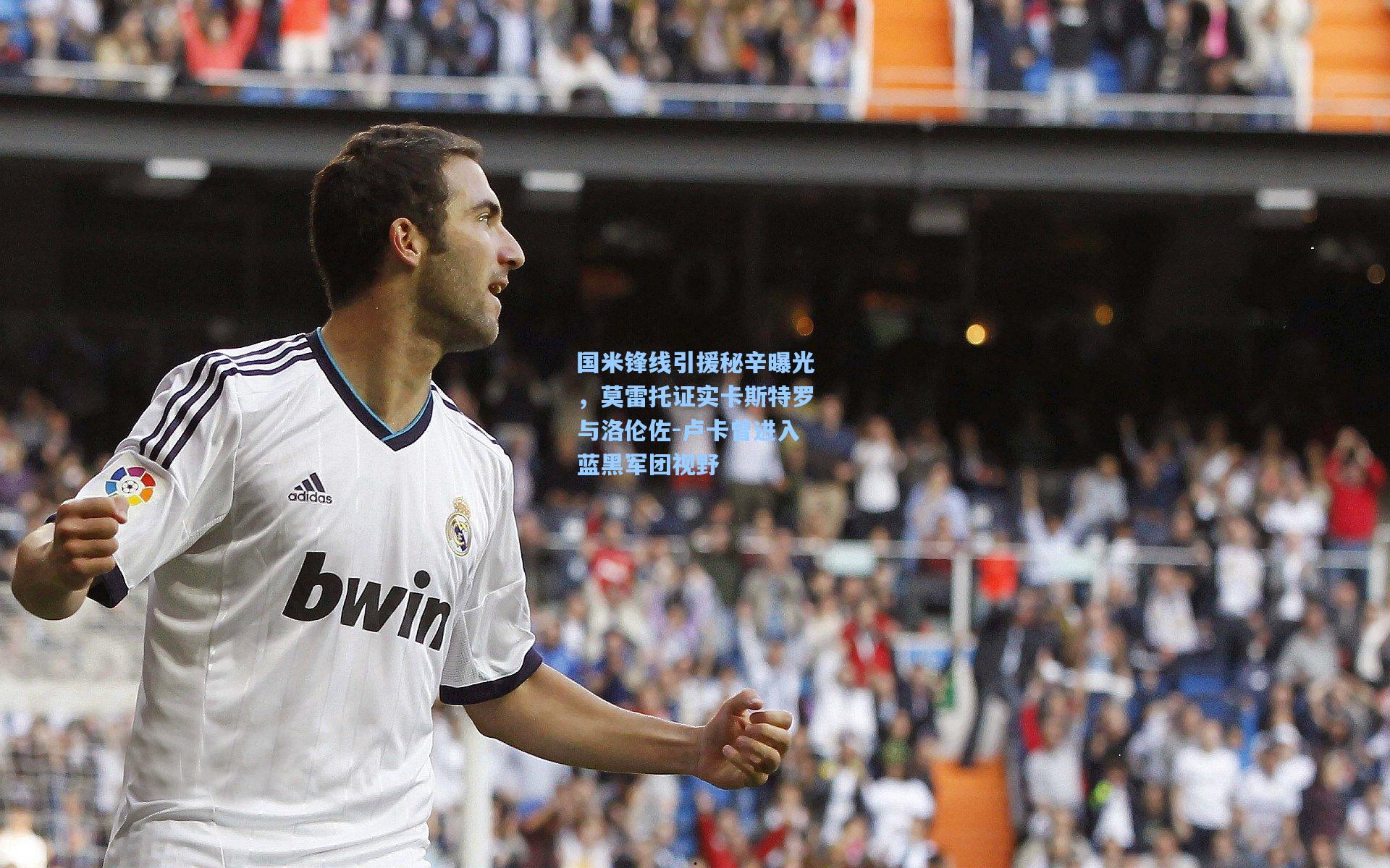 国米锋线引援秘辛曝光，莫雷托证实卡斯特罗与洛伦佐-卢卡曾进入蓝黑军团视野