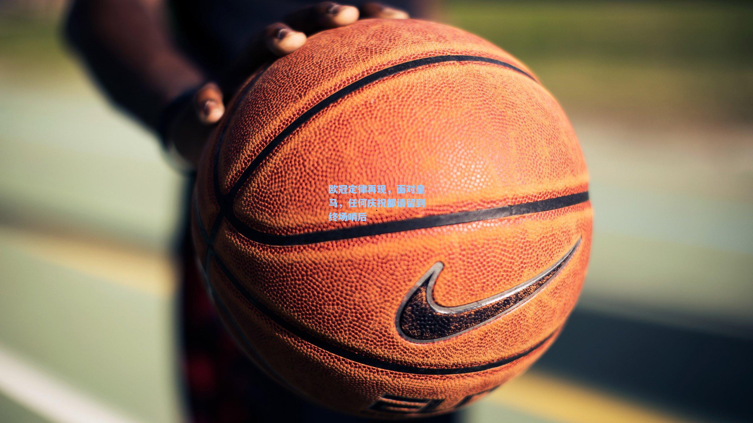 欧冠定律再现，面对皇马，任何庆祝都请留到终场哨后