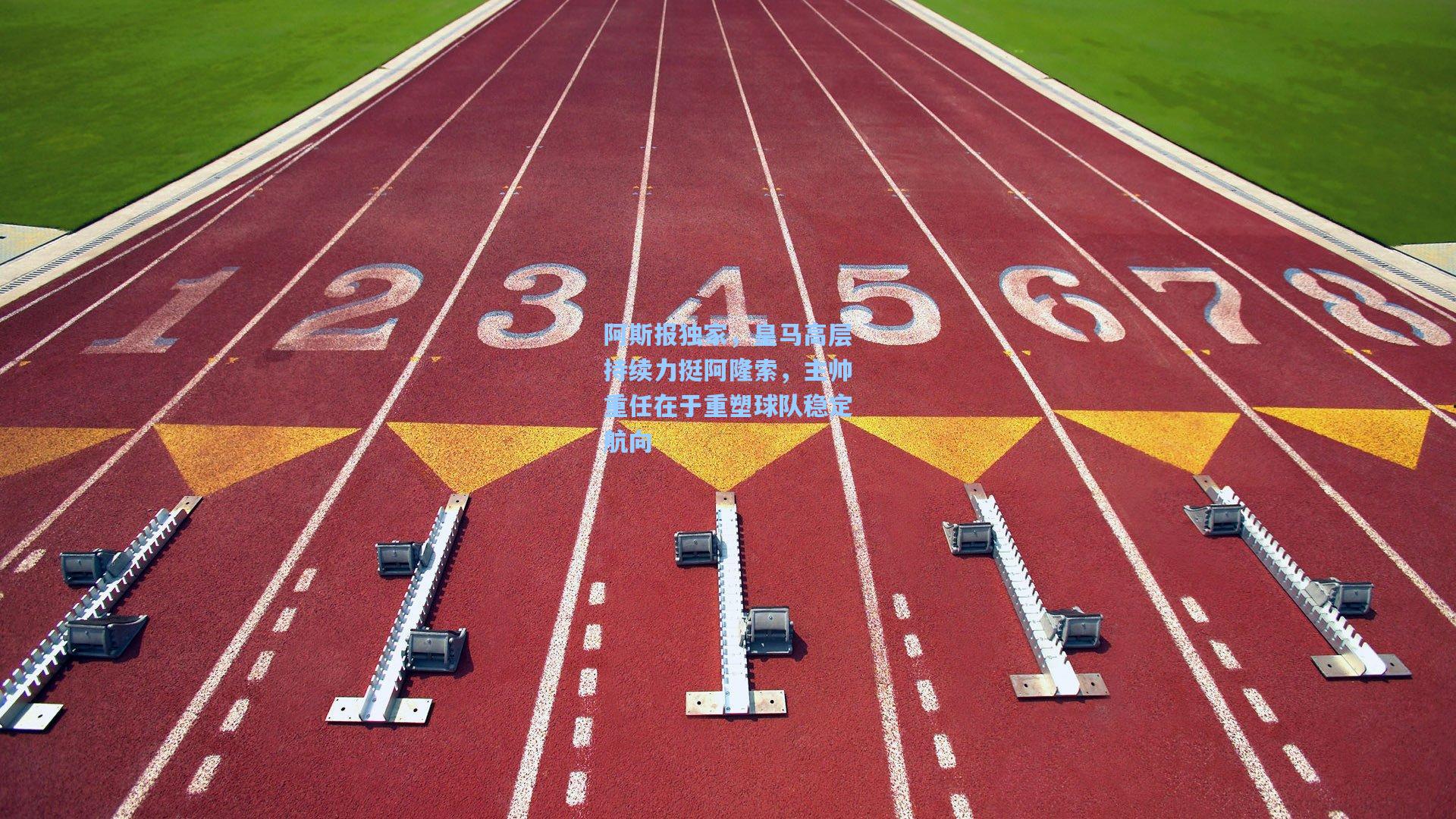 阿斯报独家，皇马高层持续力挺阿隆索，主帅重任在于重塑球队稳定航向