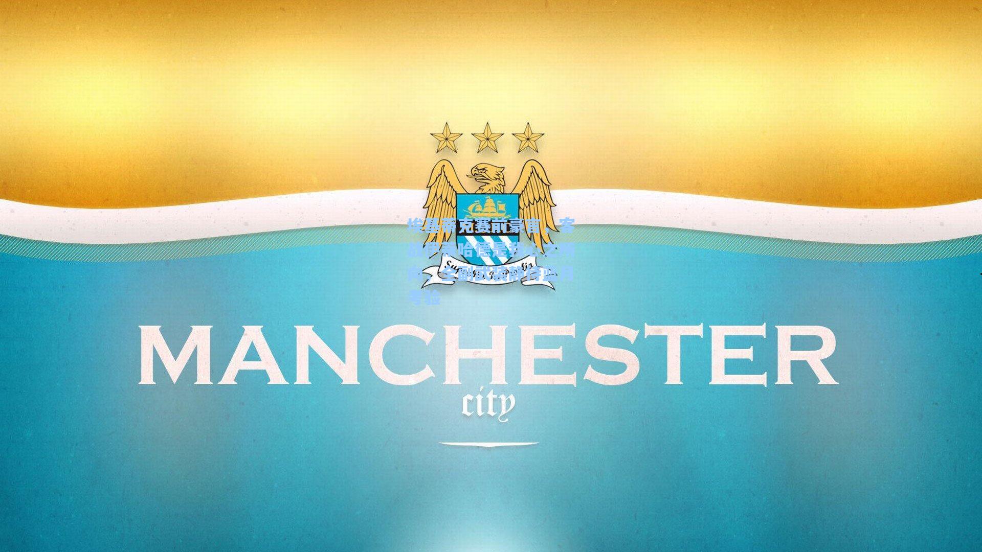 埃基蒂克赛前豪言，客战伊蒂哈德是我心之所向，全副武装静待蓝月考验