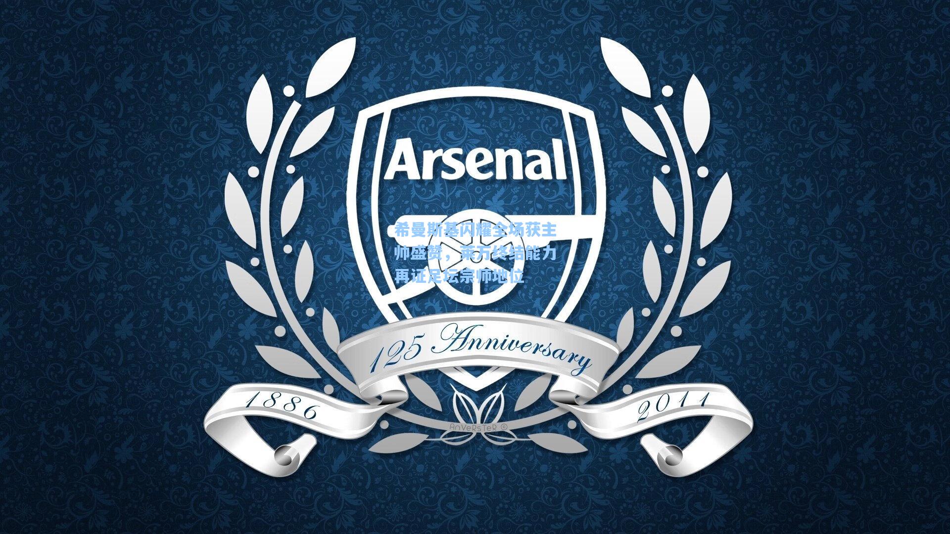 希曼斯基闪耀全场获主帅盛赞，莱万终结能力再证足坛宗师地位