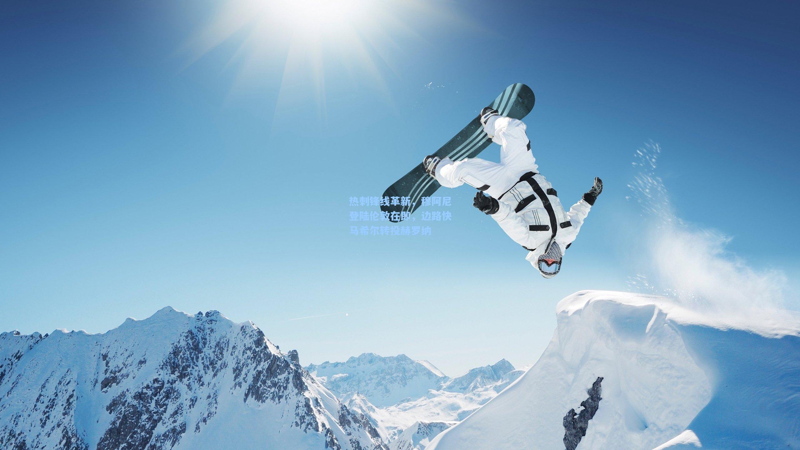 热刺锋线革新,穆阿尼登陆伦敦在即,边路快马希尔转投赫罗纳