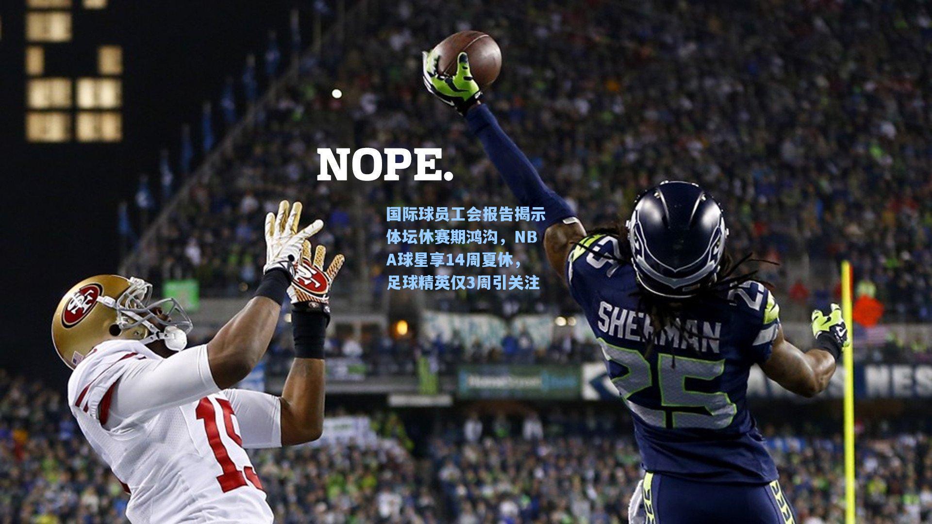 国际球员工会报告揭示体坛休赛期鸿沟，NBA球星享14周夏休，足球精英仅3周引关注
