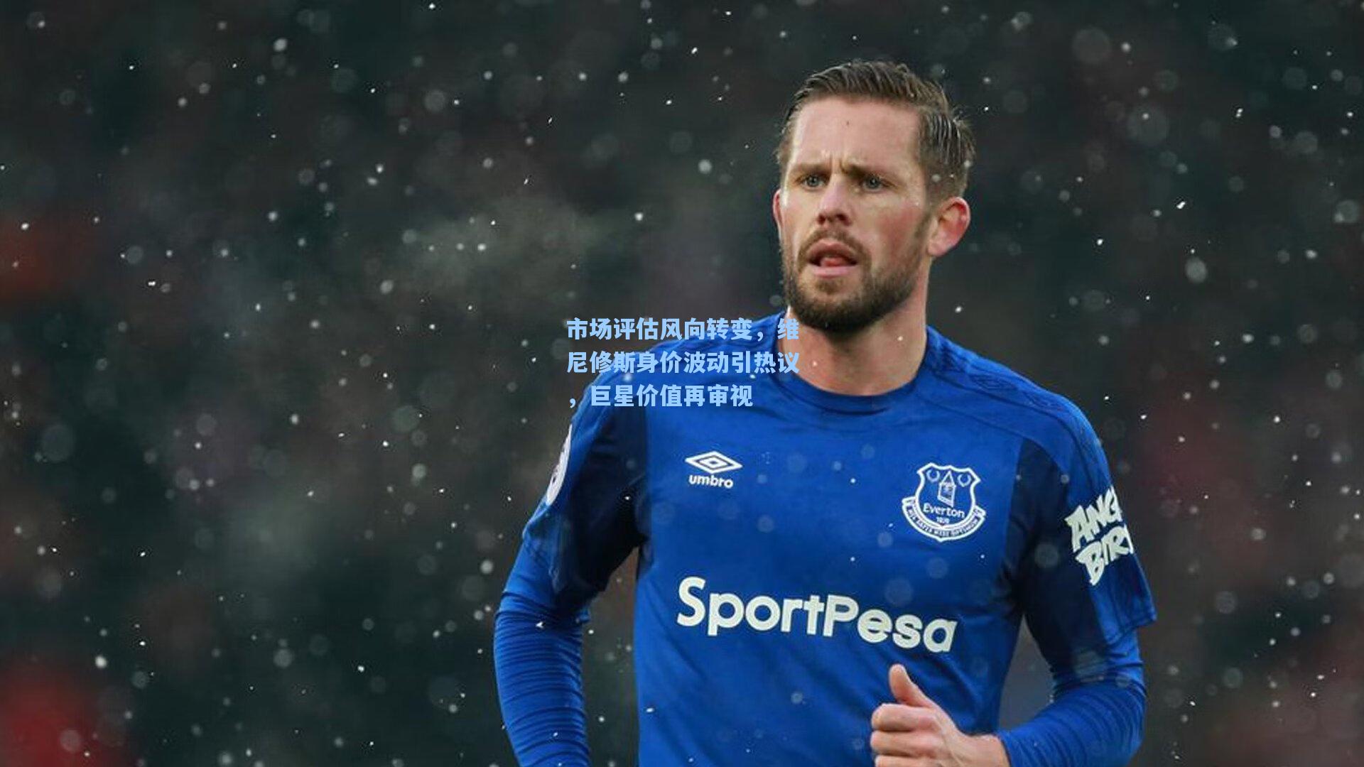 市场评估风向转变,维尼修斯身价波动引热议,巨星价值再审视