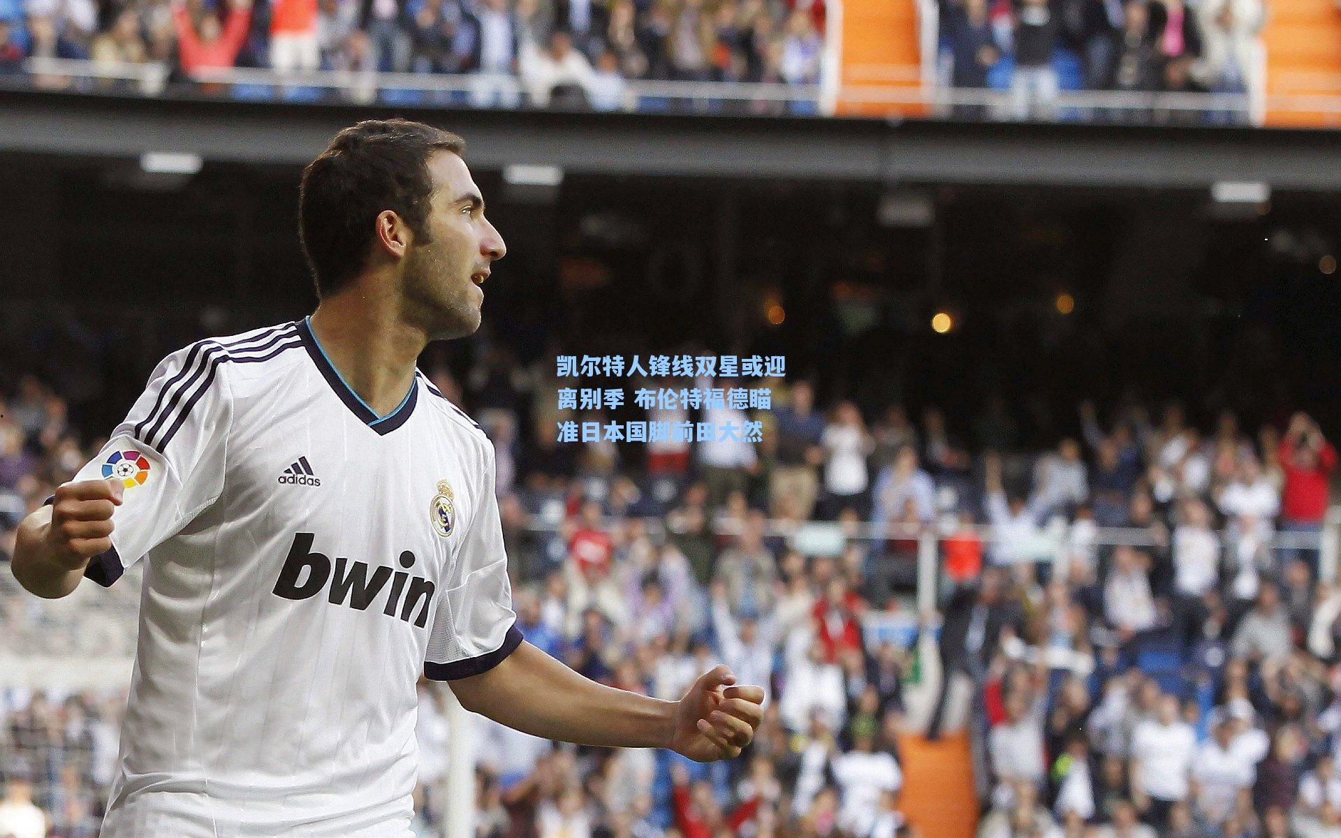 凯尔特人锋线双星或迎离别季 布伦特福德瞄准日本国脚前田大然