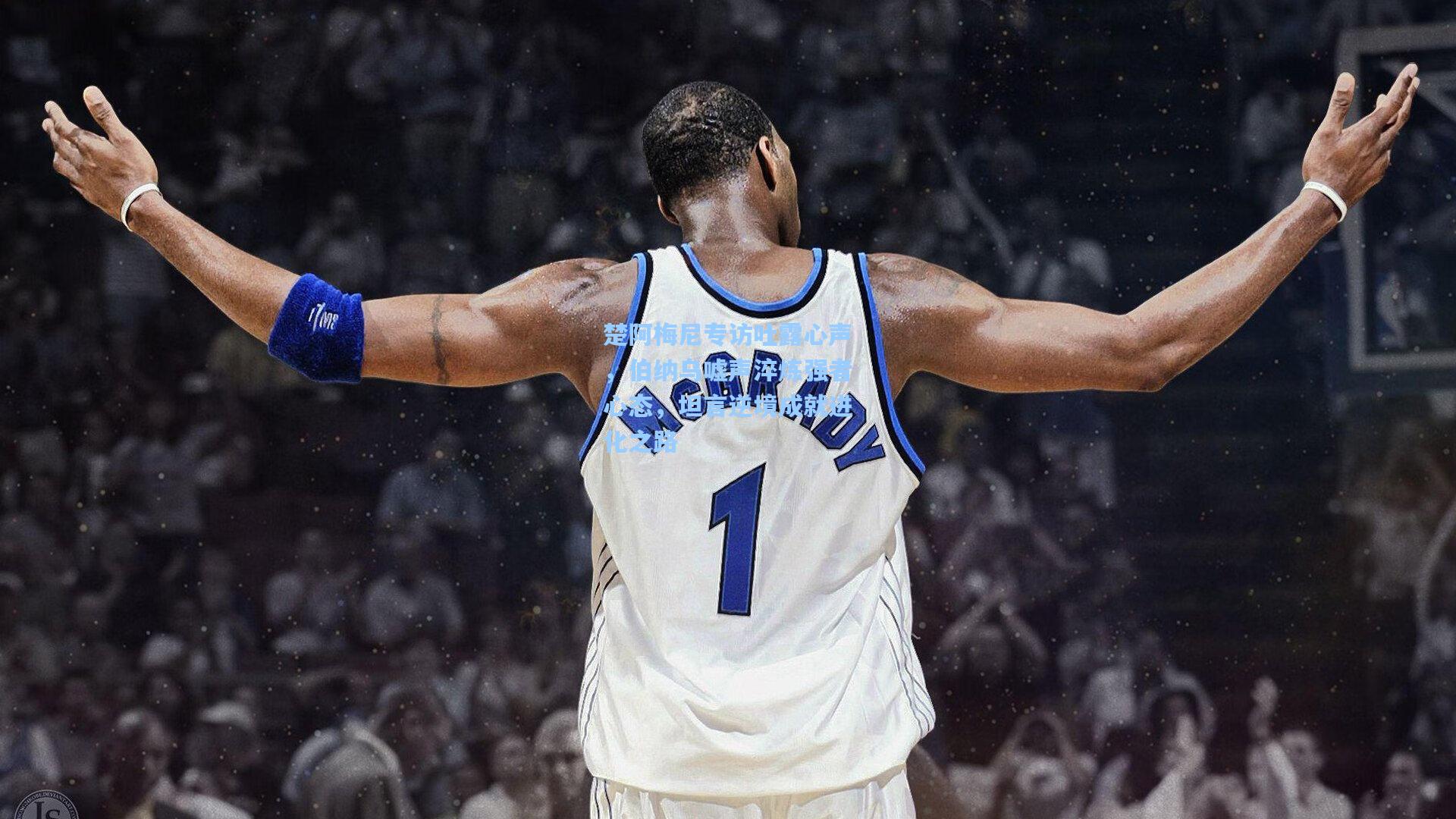 楚阿梅尼专访吐露心声,伯纳乌嘘声淬炼强者心态,坦言逆境成就进化之路