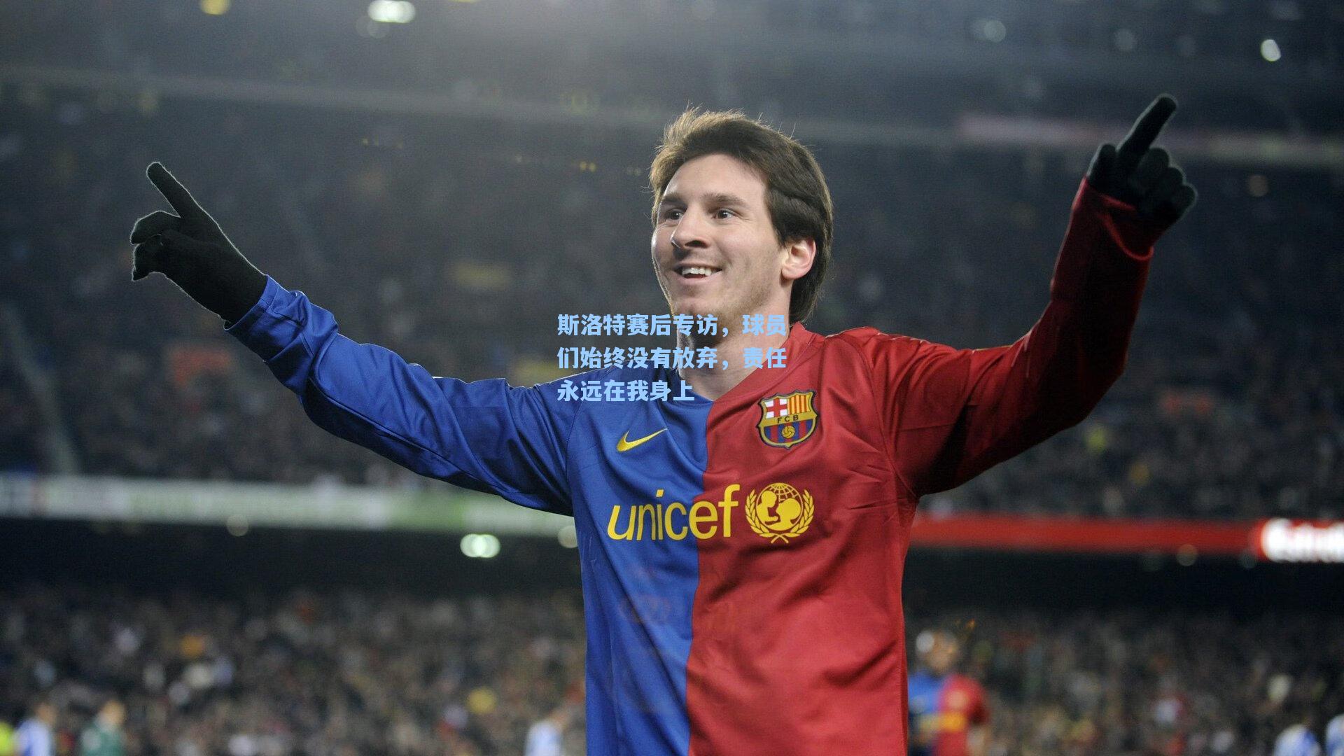 斯洛特赛后专访,球员们始终没有放弃,责任永远在我身上