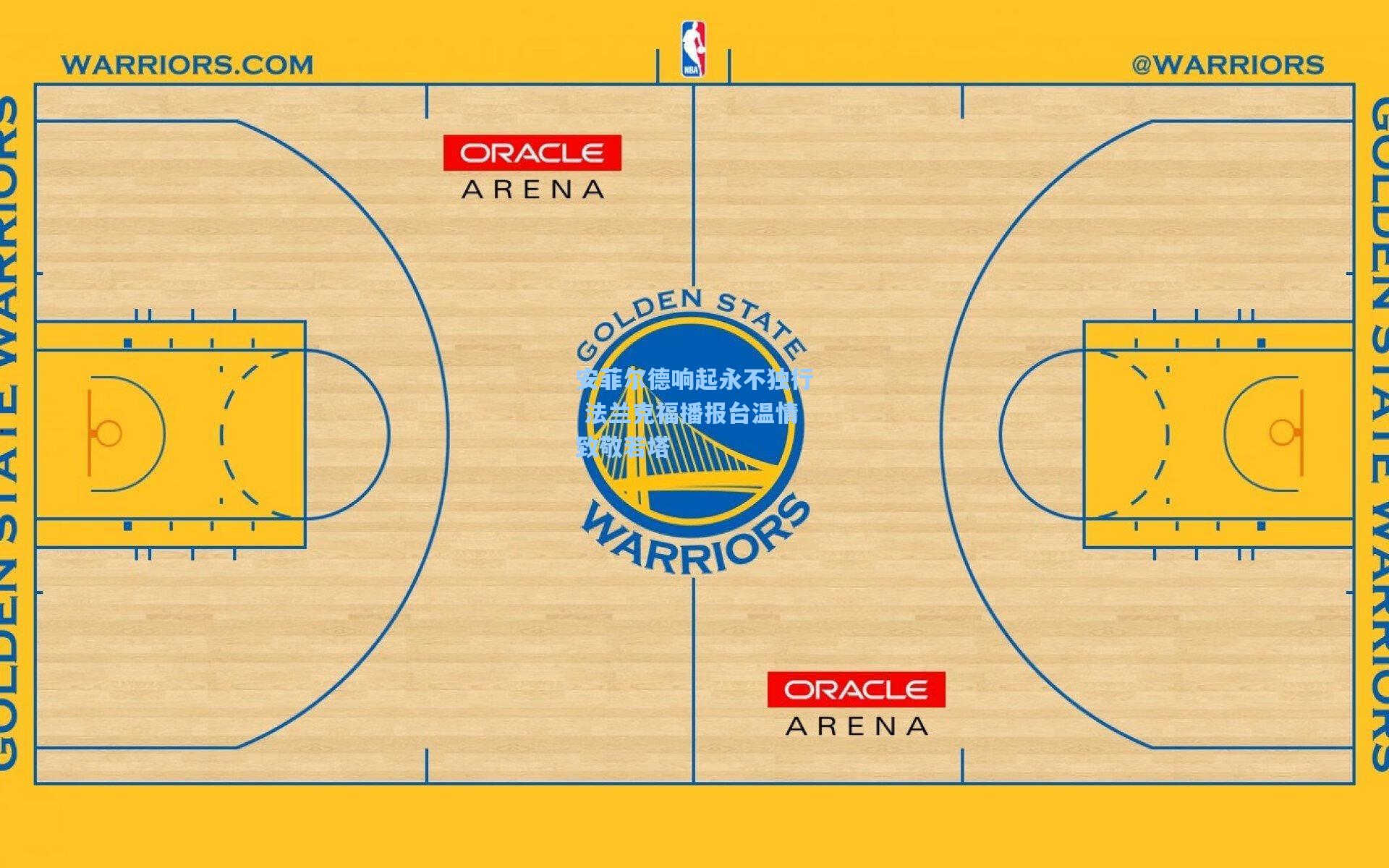 安菲尔德响起永不独行 法兰克福播报台温情致敬若塔