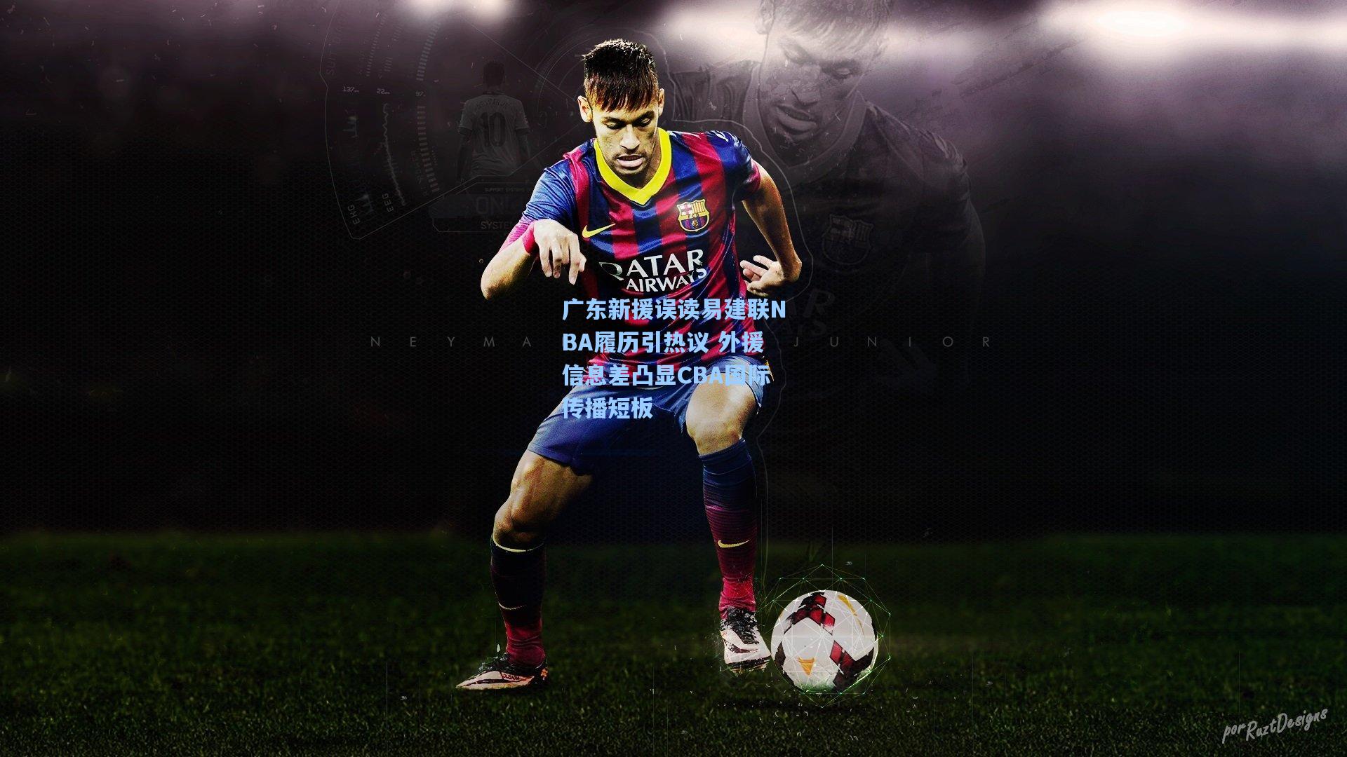 广东新援误读易建联NBA履历引热议 外援信息差凸显CBA国际传播短板