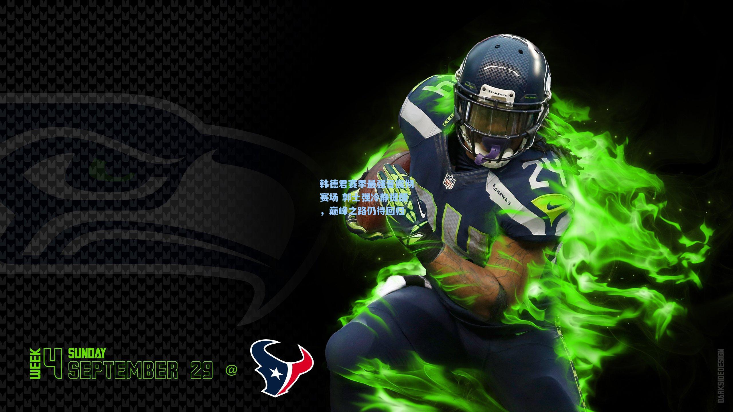 韩德君赛季最强音震彻赛场 郭士强冷静提醒,巅峰之路仍待回归