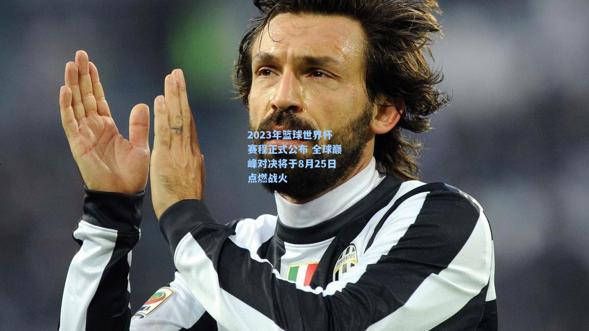 2023年篮球世界杯赛程正式公布 全球巅峰对决将于8月25日点燃战火