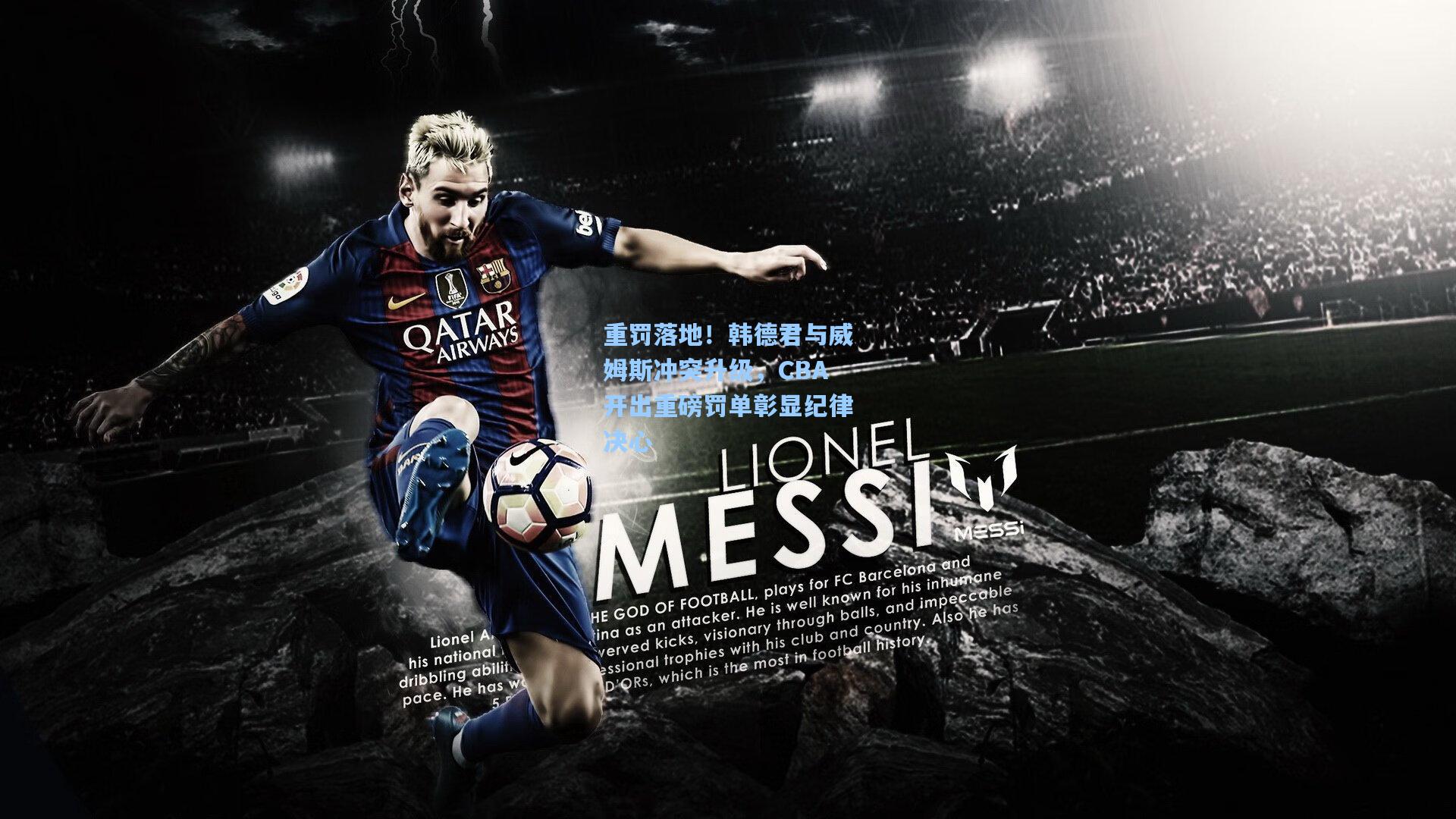 重罚落地！韩德君与威姆斯冲突升级，CBA开出重磅罚单彰显纪律决心