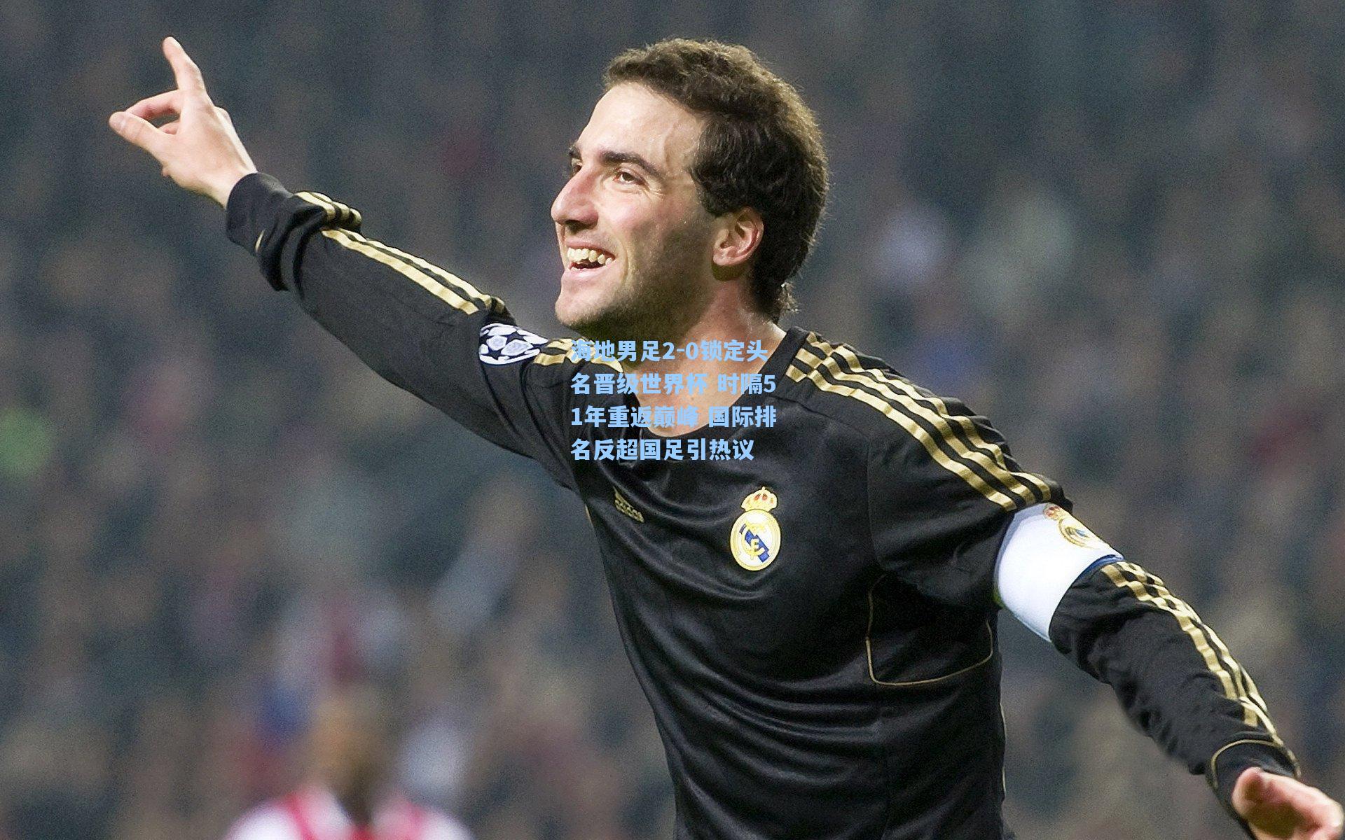 海地男足2-0锁定头名晋级世界杯 时隔51年重返巅峰 国际排名反超国足引热议