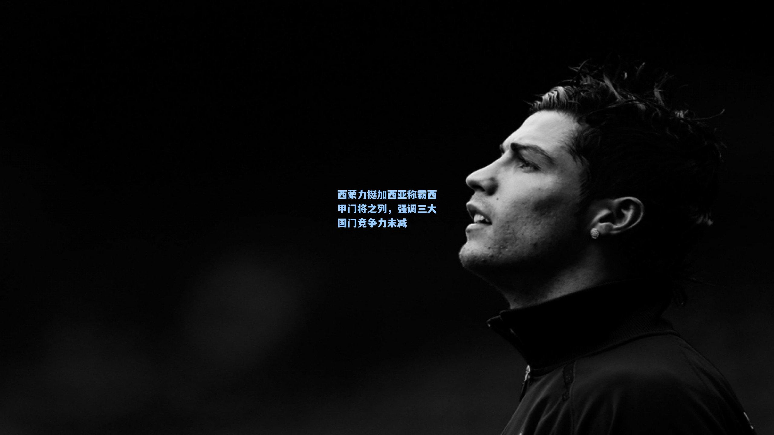 西蒙力挺加西亚称霸西甲门将之列，强调三大国门竞争力未减