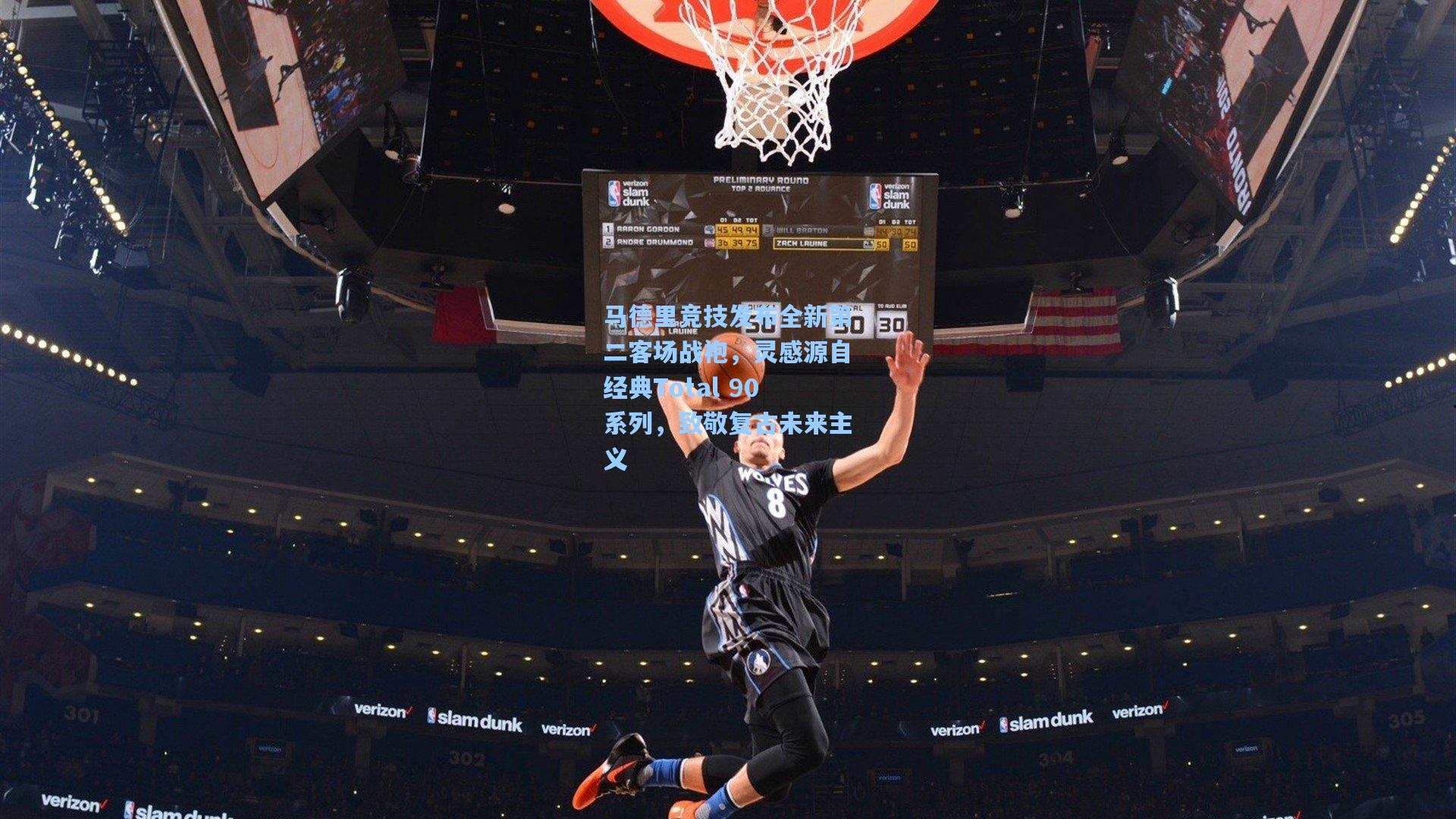 马德里竞技发布全新第二客场战袍,灵感源自经典Total 90系列,致敬复古未来主义