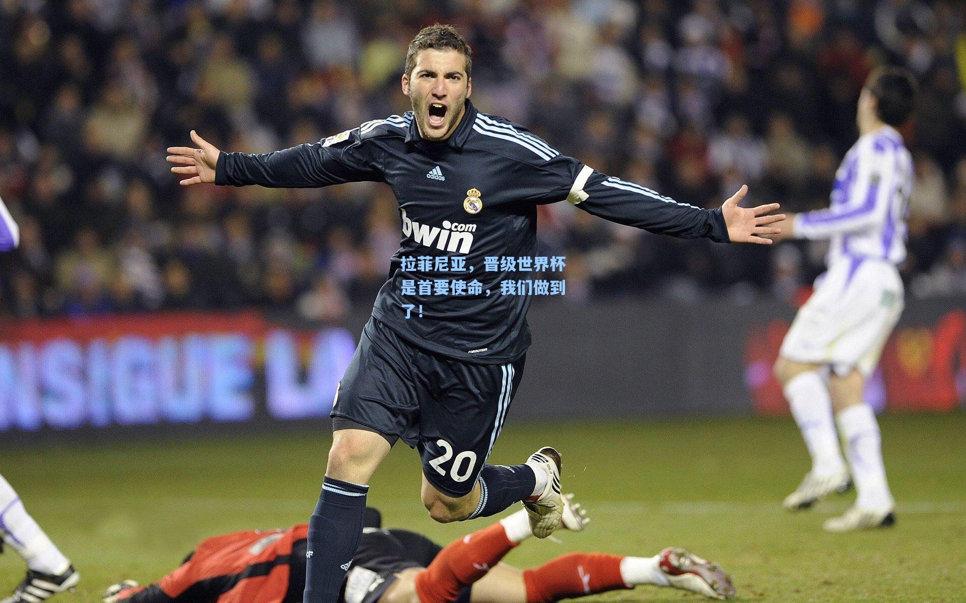 拉菲尼亚，晋级世界杯是首要使命，我们做到了！