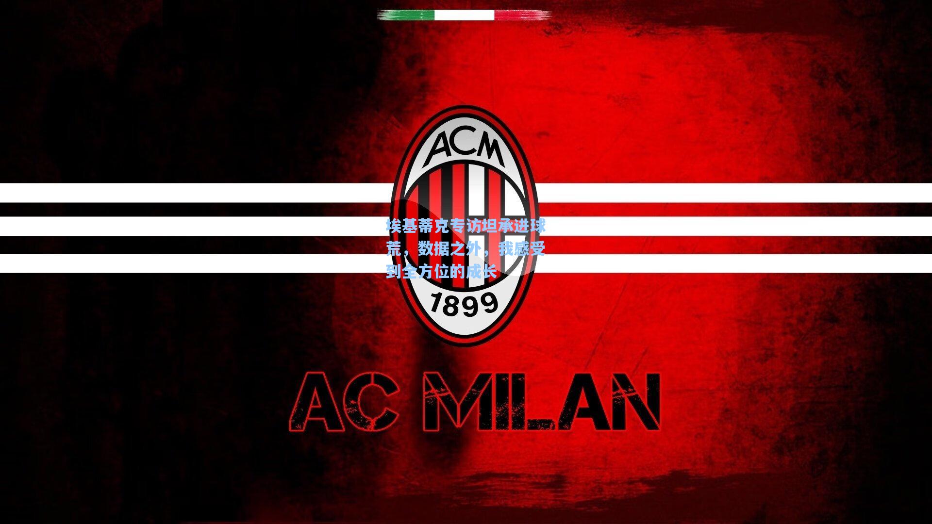 埃基蒂克专访坦承进球荒，数据之外，我感受到全方位的成长