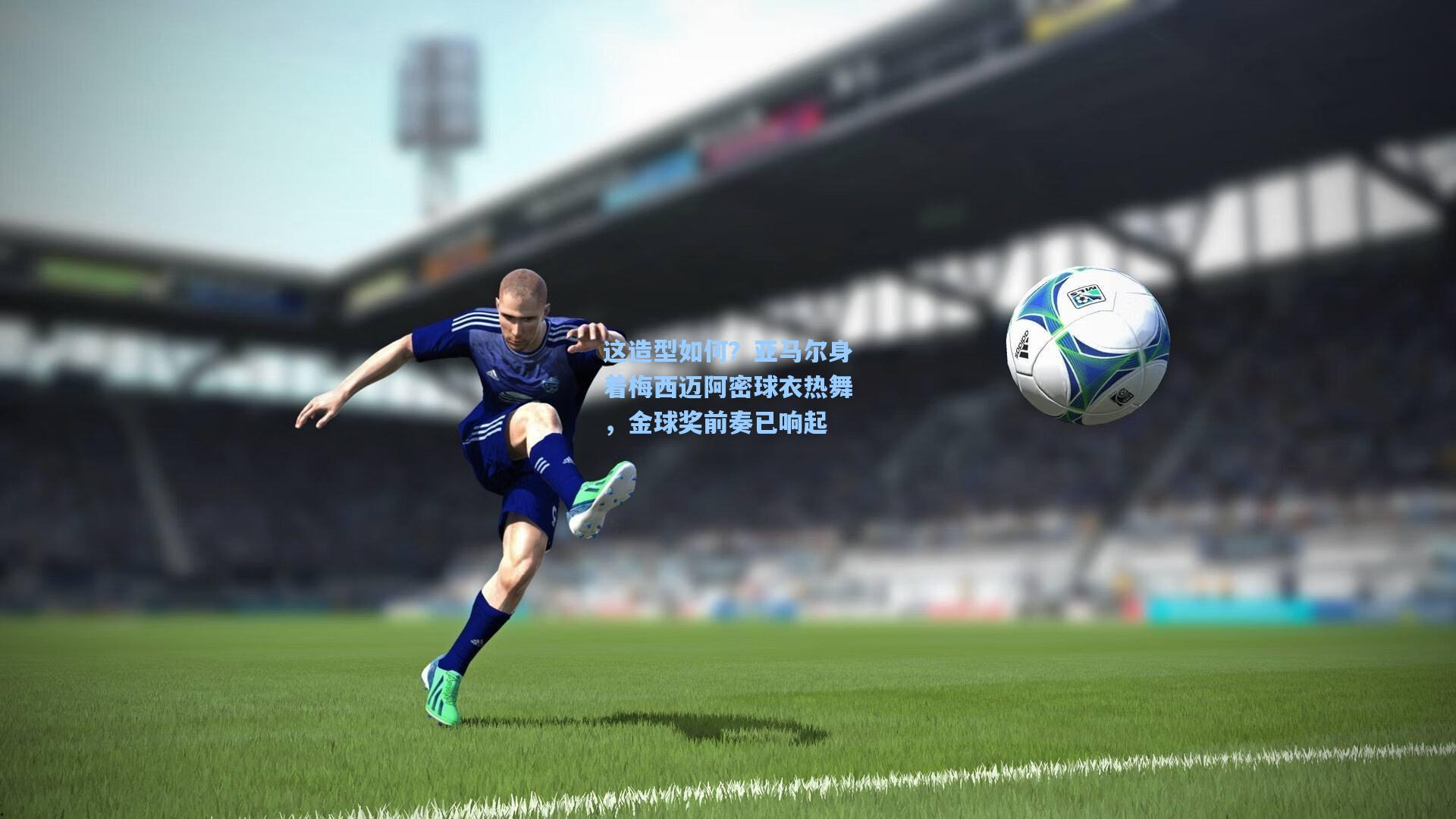 这造型如何？亚马尔身着梅西迈阿密球衣热舞，金球奖前奏已响起