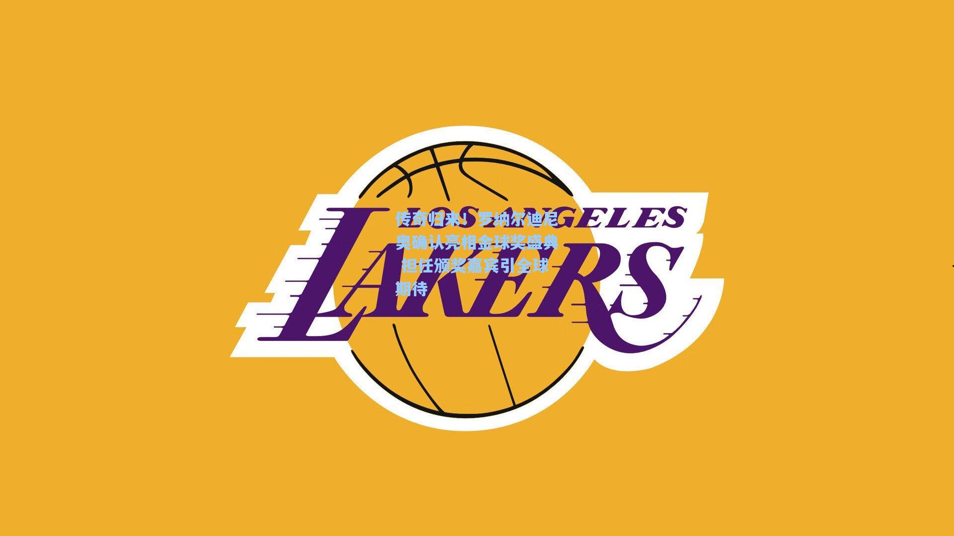 传奇归来！罗纳尔迪尼奥确认亮相金球奖盛典 担任颁奖嘉宾引全球期待