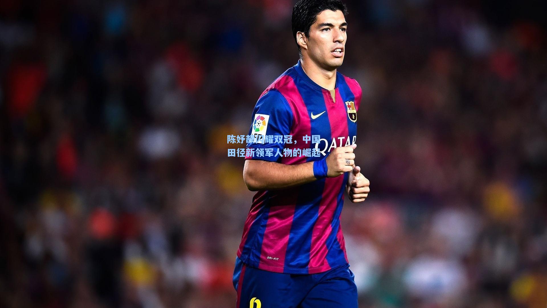 陈妤颉闪耀双冠，中国田径新领军人物的崛起