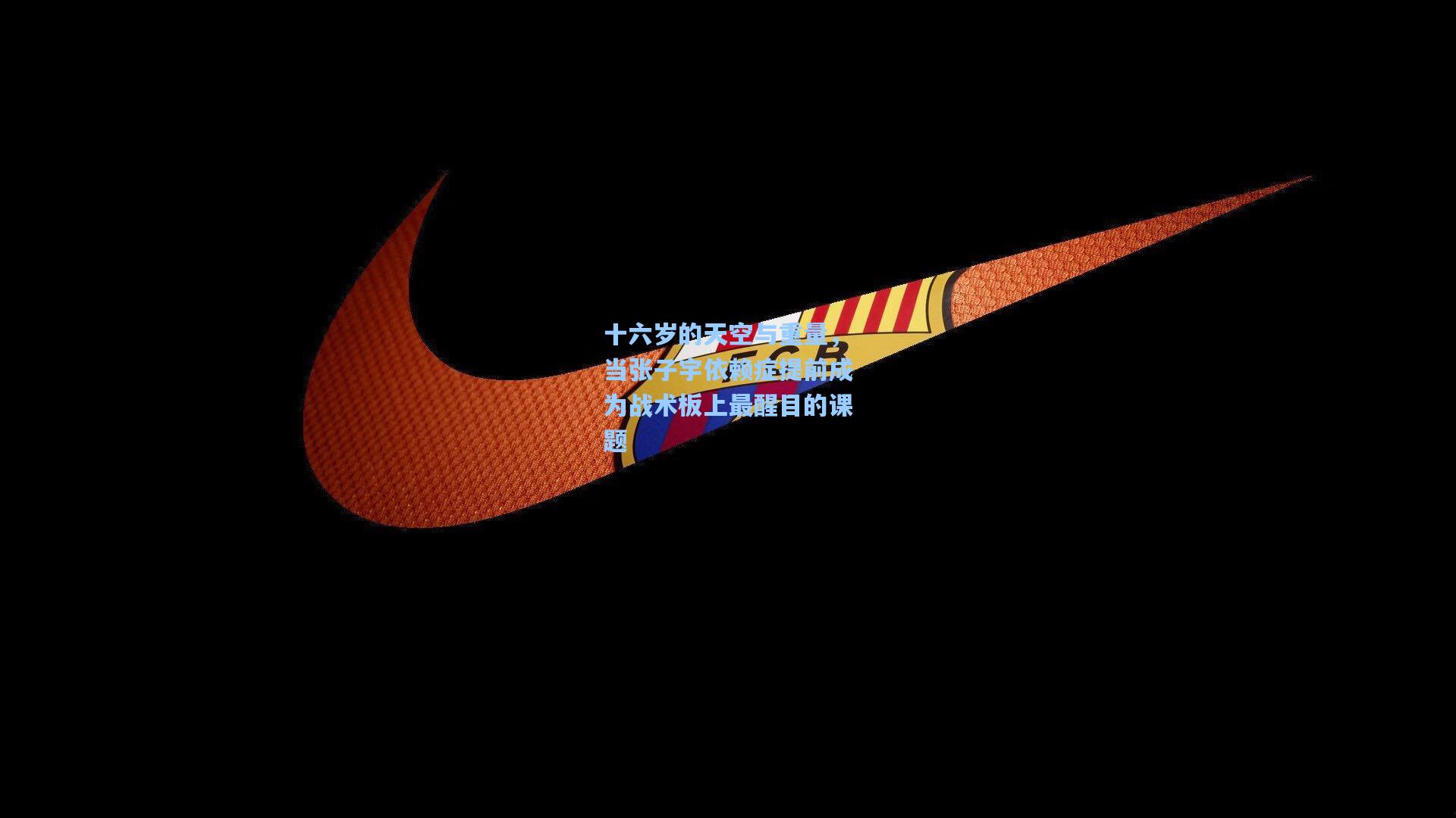 十六岁的天空与重量，当张子宇依赖症提前成为战术板上最醒目的课题