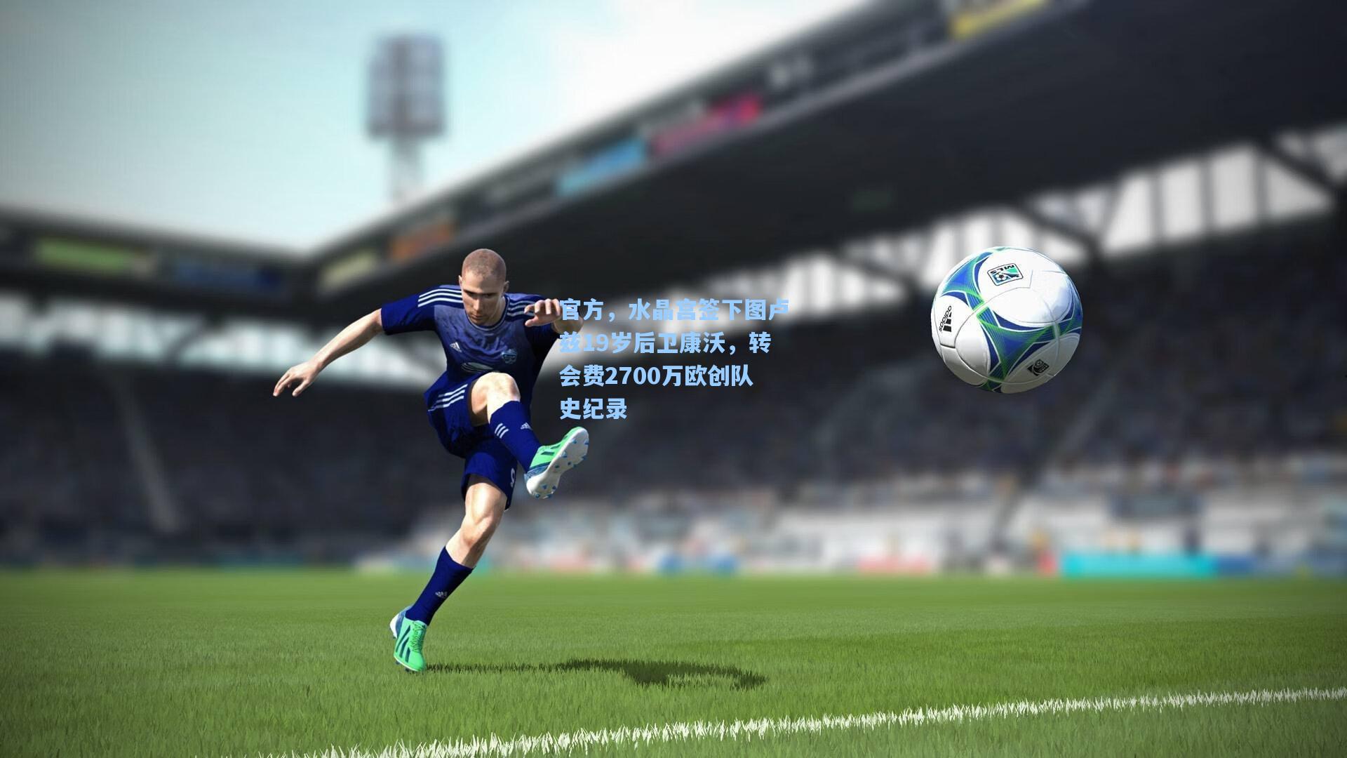 官方，水晶宫签下图卢兹19岁后卫康沃，转会费2700万欧创队史纪录