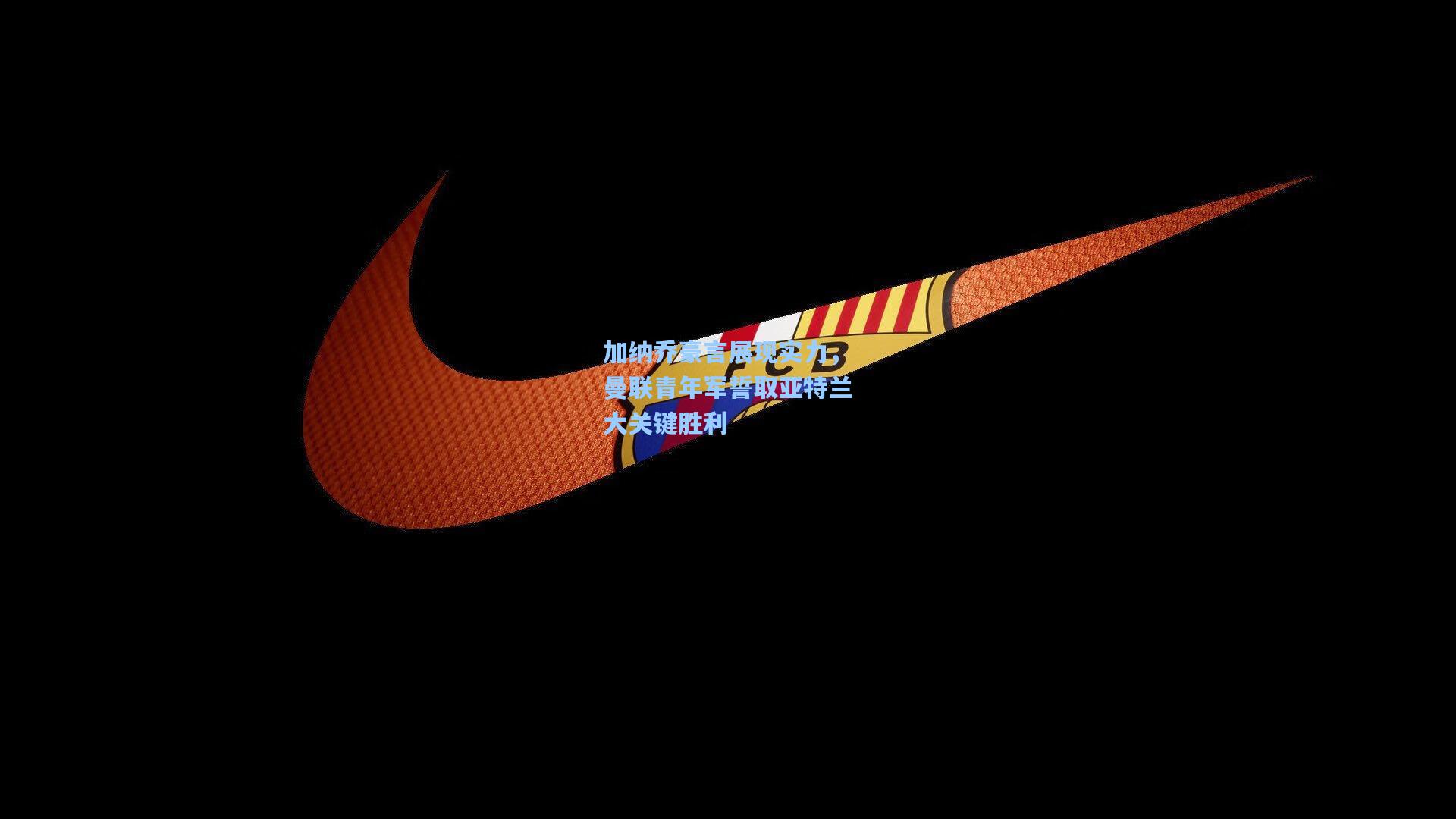 加纳乔豪言展现实力，曼联青年军誓取亚特兰大关键胜利