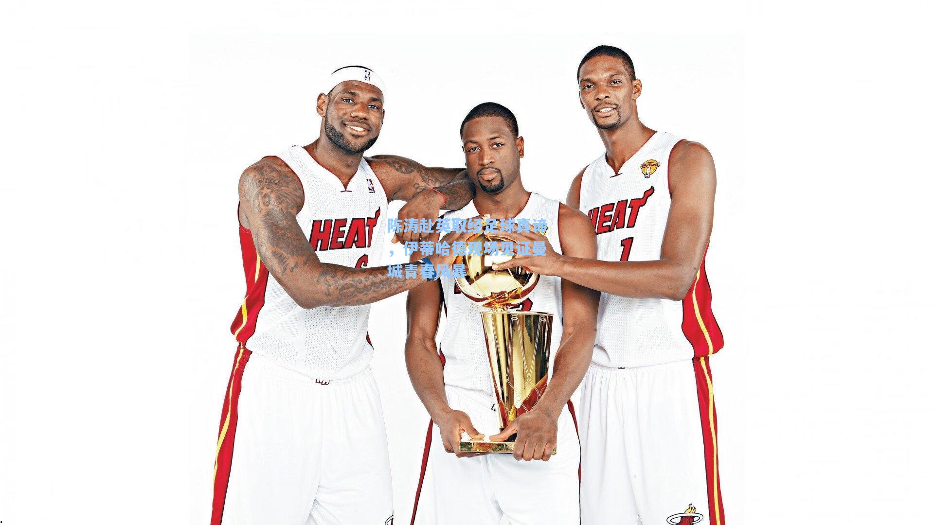 陈涛赴英取经足球真谛，伊蒂哈德现场见证曼城青春风暴