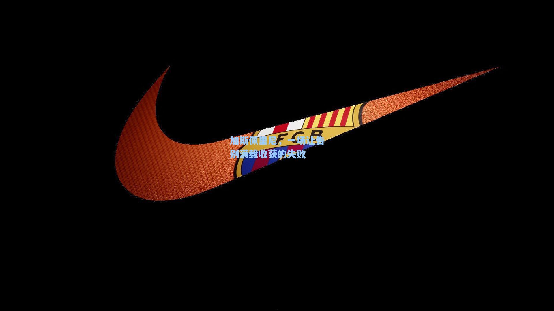 加斯佩里尼，一场让告别满载收获的失败