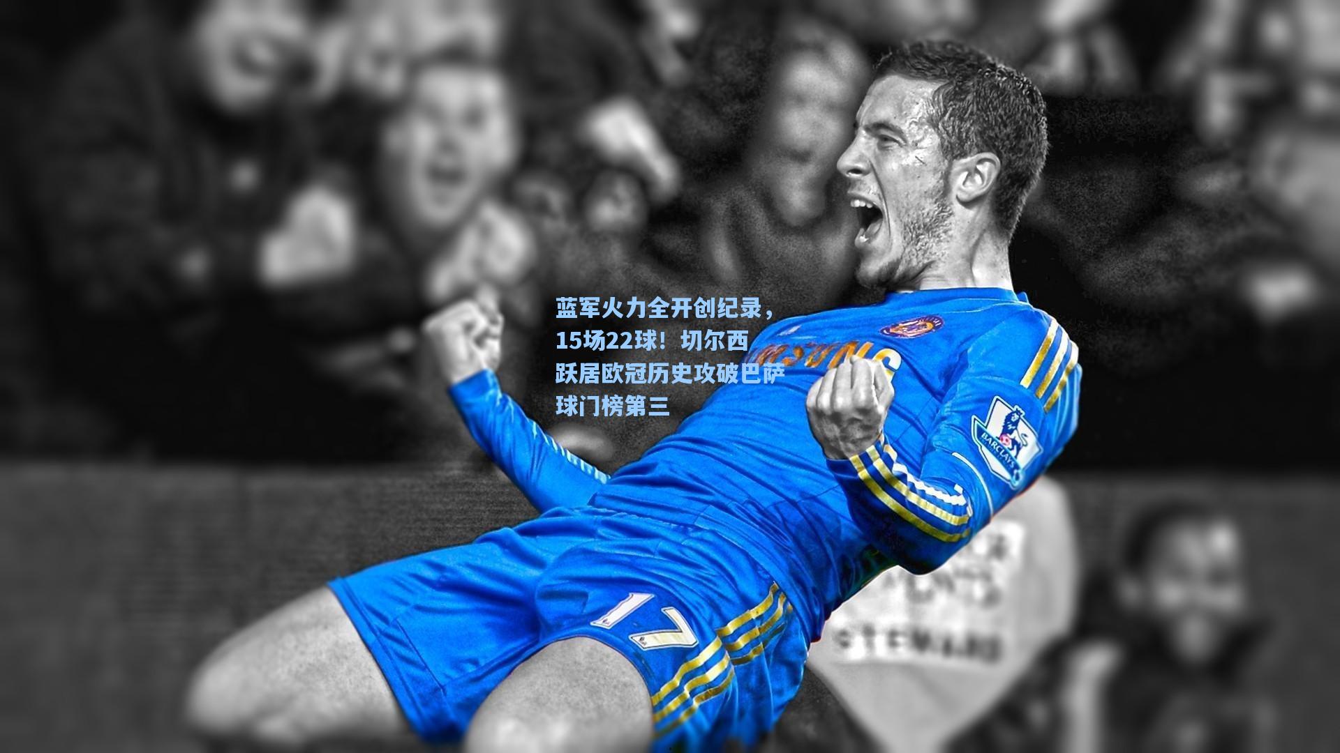 蓝军火力全开创纪录，15场22球！切尔西跃居欧冠历史攻破巴萨球门榜第三