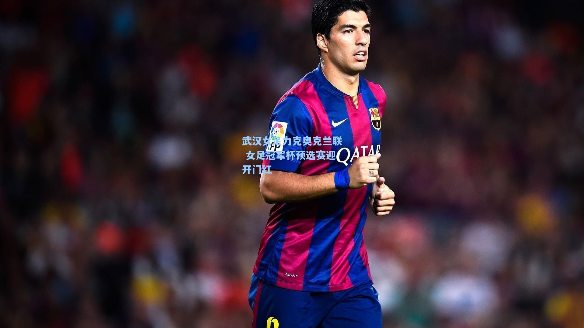 武汉女足力克奥克兰联 女足冠军杯预选赛迎开门红