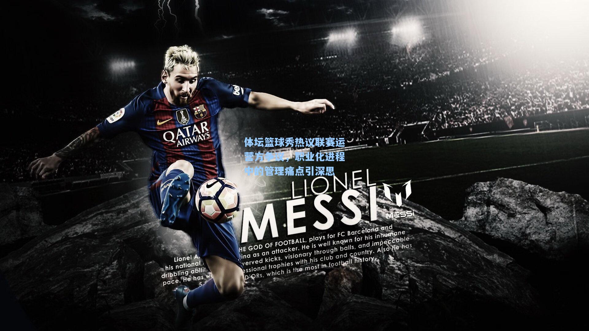 体坛篮球秀热议联赛运营方争议，职业化进程中的管理痛点引深思