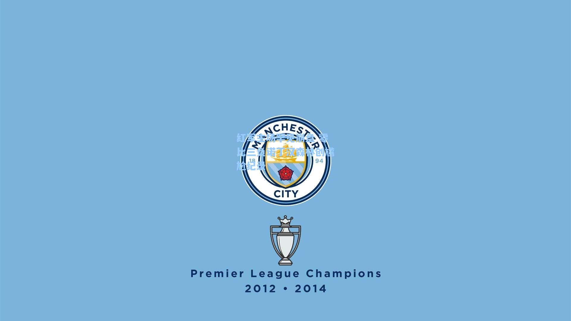 红军主场罕见崩盘 零比三负诺丁汉森林创尴尬纪录