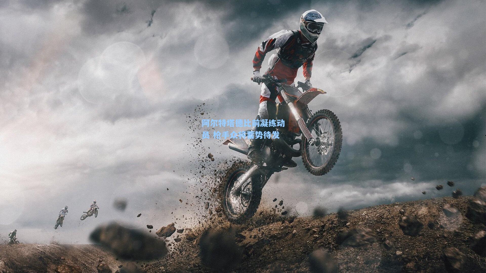 阿尔特塔德比前凝练动员 枪手众将蓄势待发